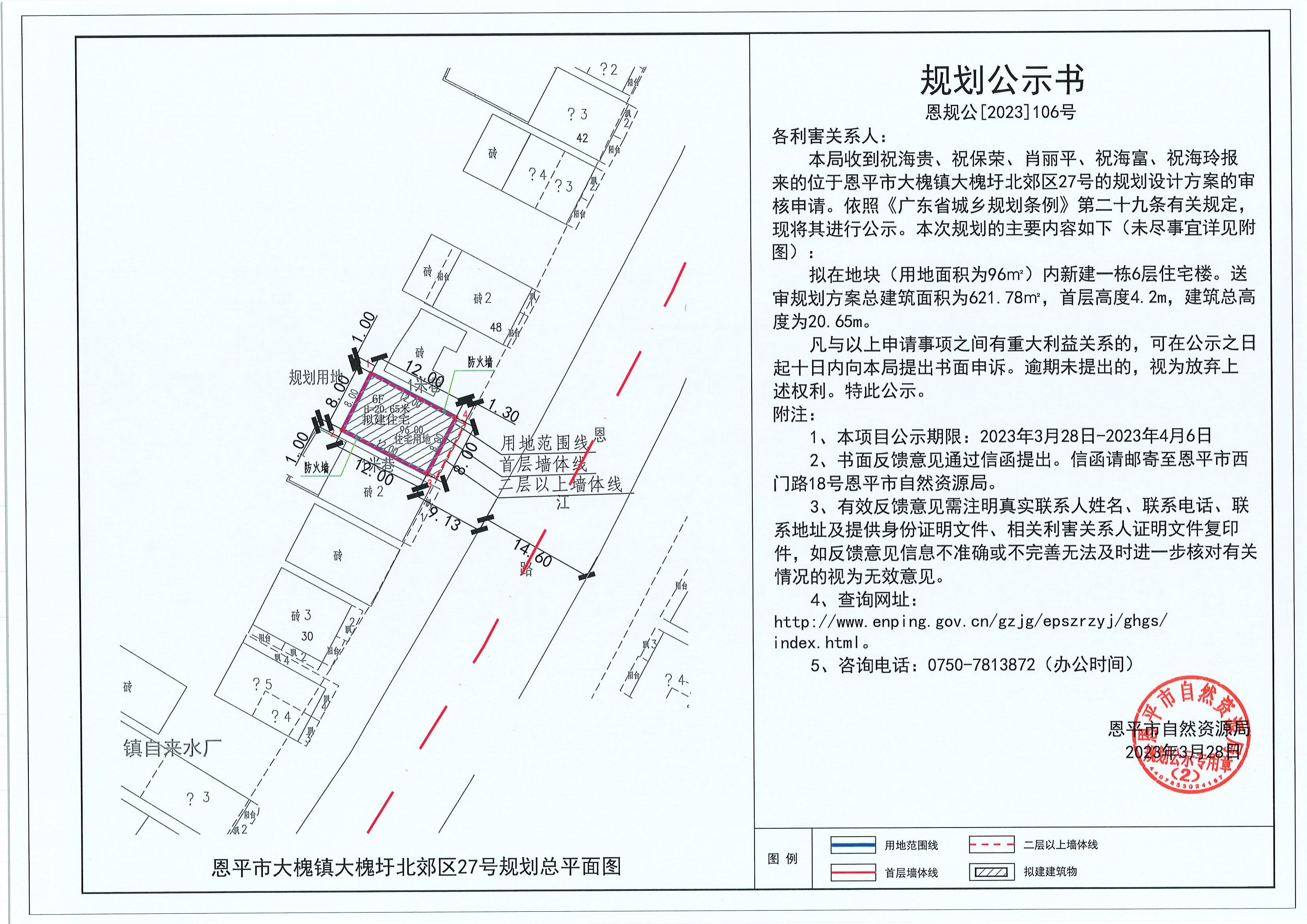 106.关于恩平市大槐镇大槐圩北郊区27号（祝海贵、祝保荣、肖丽平、祝海富、祝海玲）的规划公示书_00.jpg