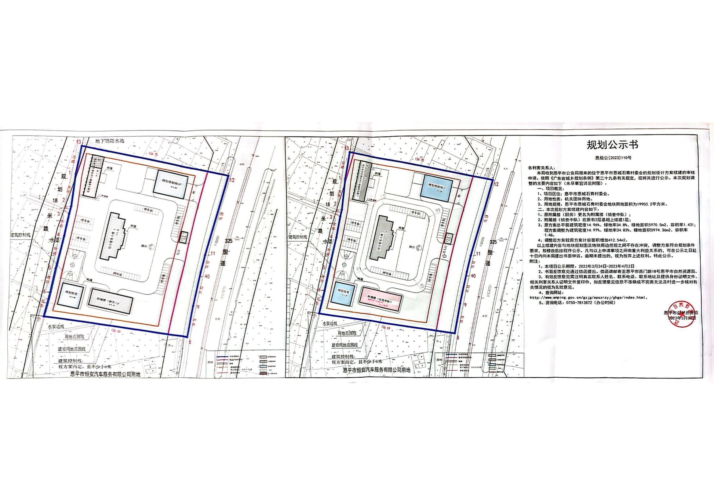 恩规公[2023]110号关于恩平市恩城石青村委会（恩平市公安局）的规划公示书_t3_00.jpg