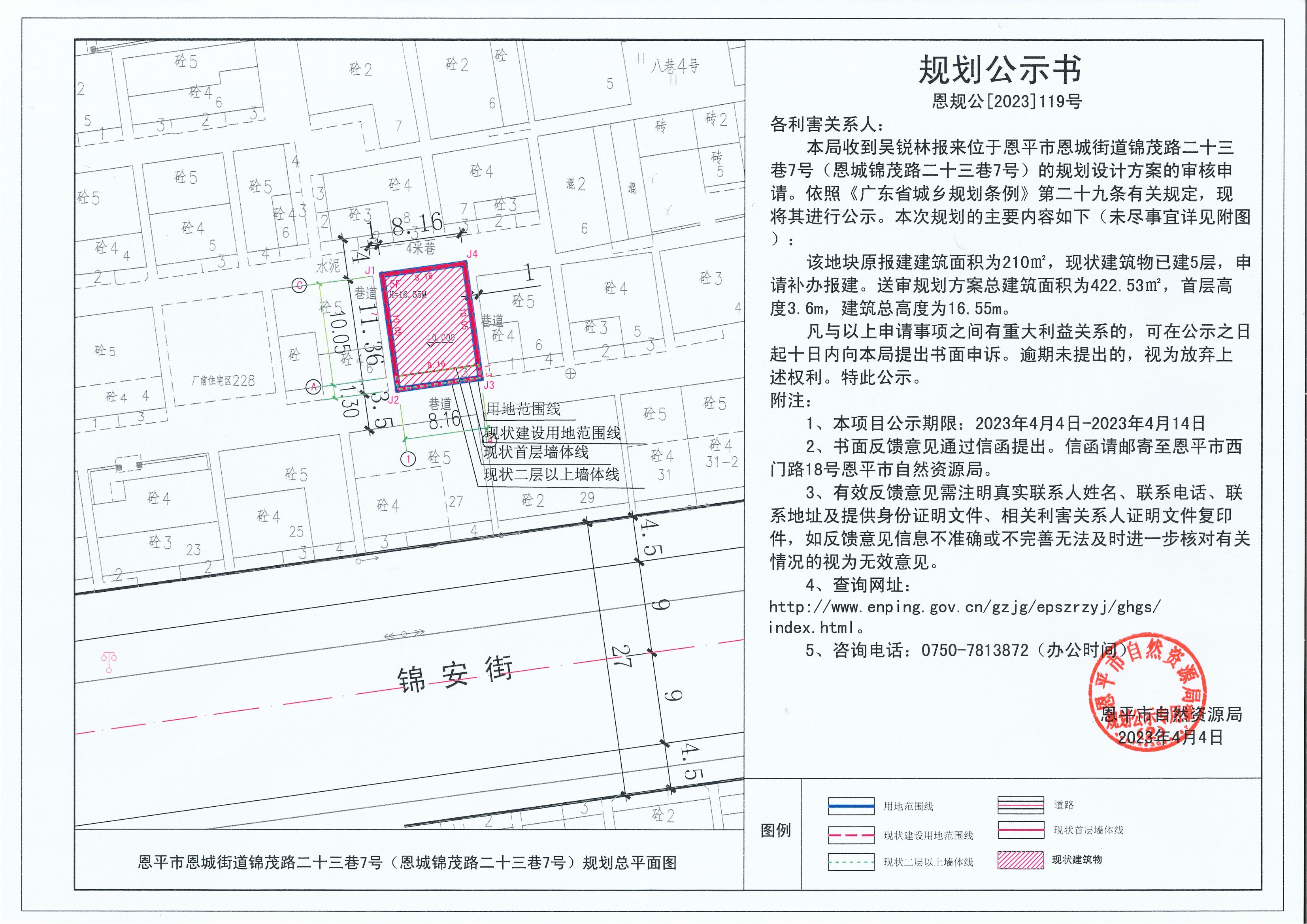 119.关于恩平市恩城街道锦茂路二十三巷7号（恩城锦茂路二十三巷7号）（吴锐林）的规划公示书_00.jpg