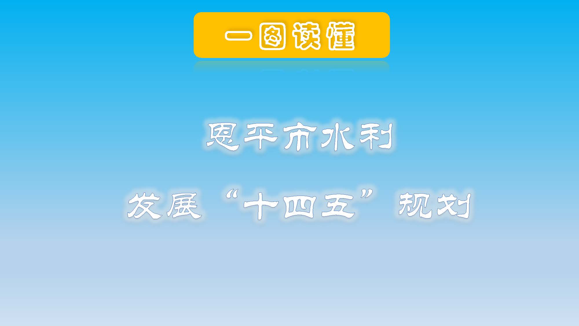 （3.22修改稿）恩平市水利发展”十四五“规划一图读懂_页面_01.jpg