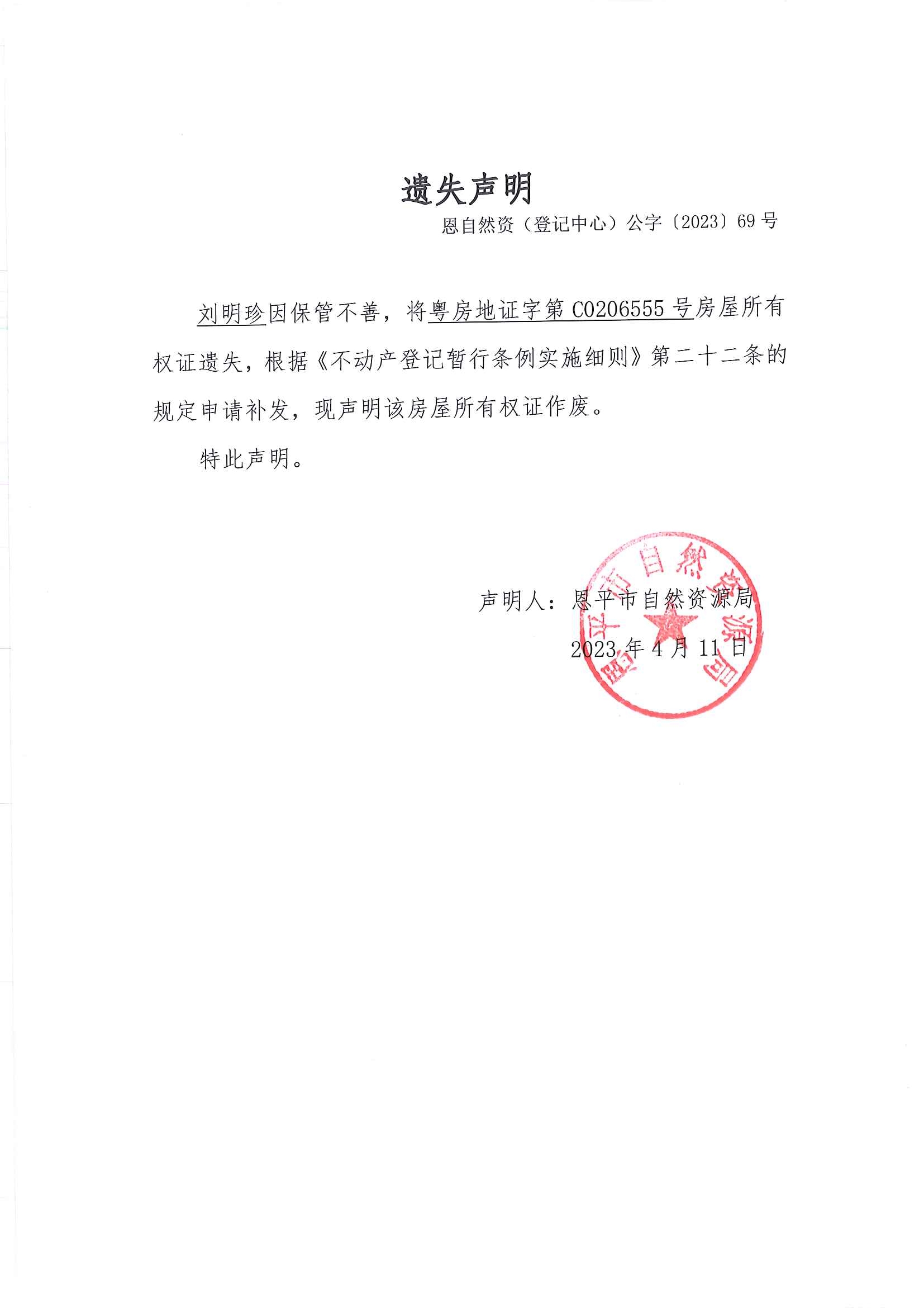 遗失声明-恩自然资（登记中心）公字〔2023〕第68号-刘明珍.jpg