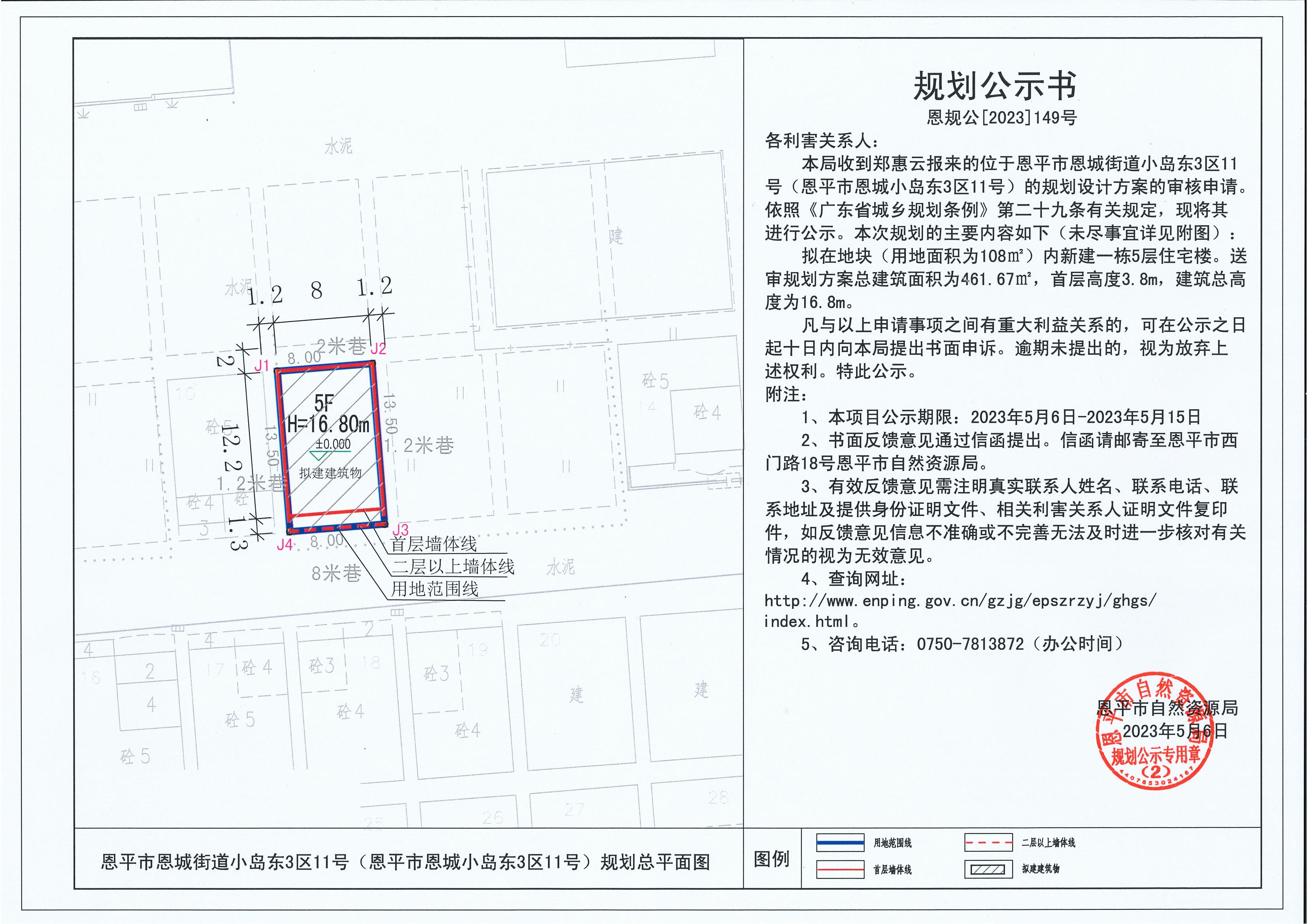 149.关于恩平市恩城街道小岛东3区11号（恩平市恩城小岛东3区11号）（郑惠云）的规划公示书_00.jpg