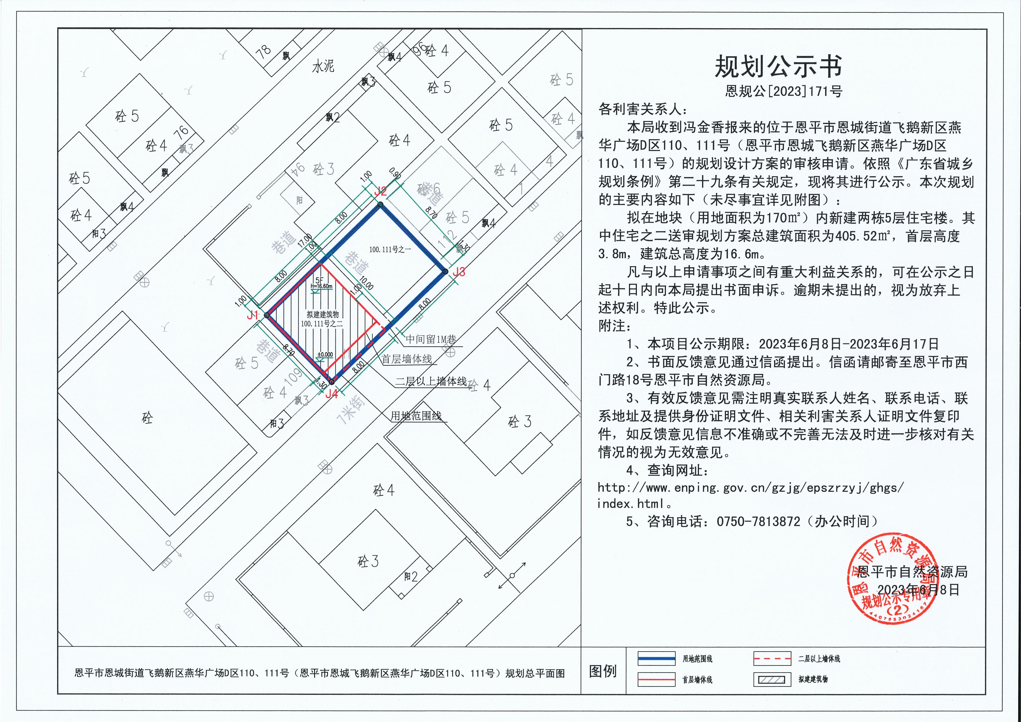 171.关于恩平市恩城街道飞鹅新区燕华广场D区110、111号（恩平市恩城飞鹅新区燕华广场D区110、111号）（冯金香）的规划公示书_00.jpg