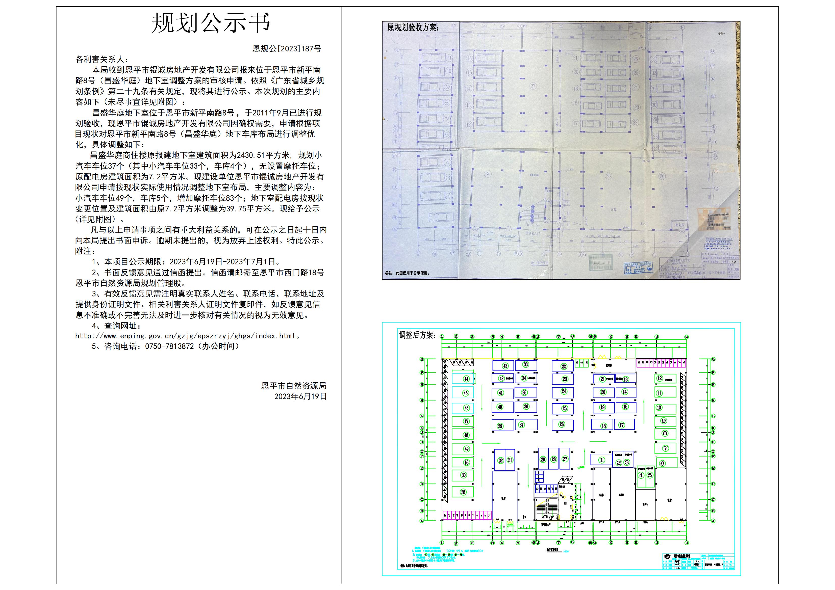 187.关于恩平市新平南路8号（昌盛华庭）地下室调整方案的公示 Model (1)_00.jpg