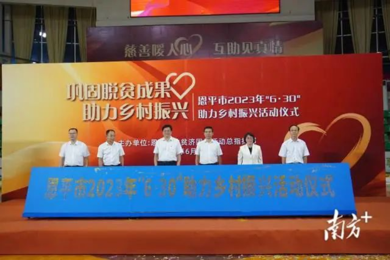 恩平市2023年“6·30”助力乡村振兴活动启动。 图片