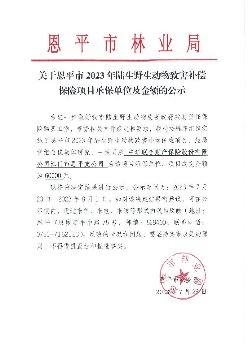 关于恩平市2023年陆生野生动物致害补偿保险项目承保单位及金额的公示（2023.7.28）.jpg