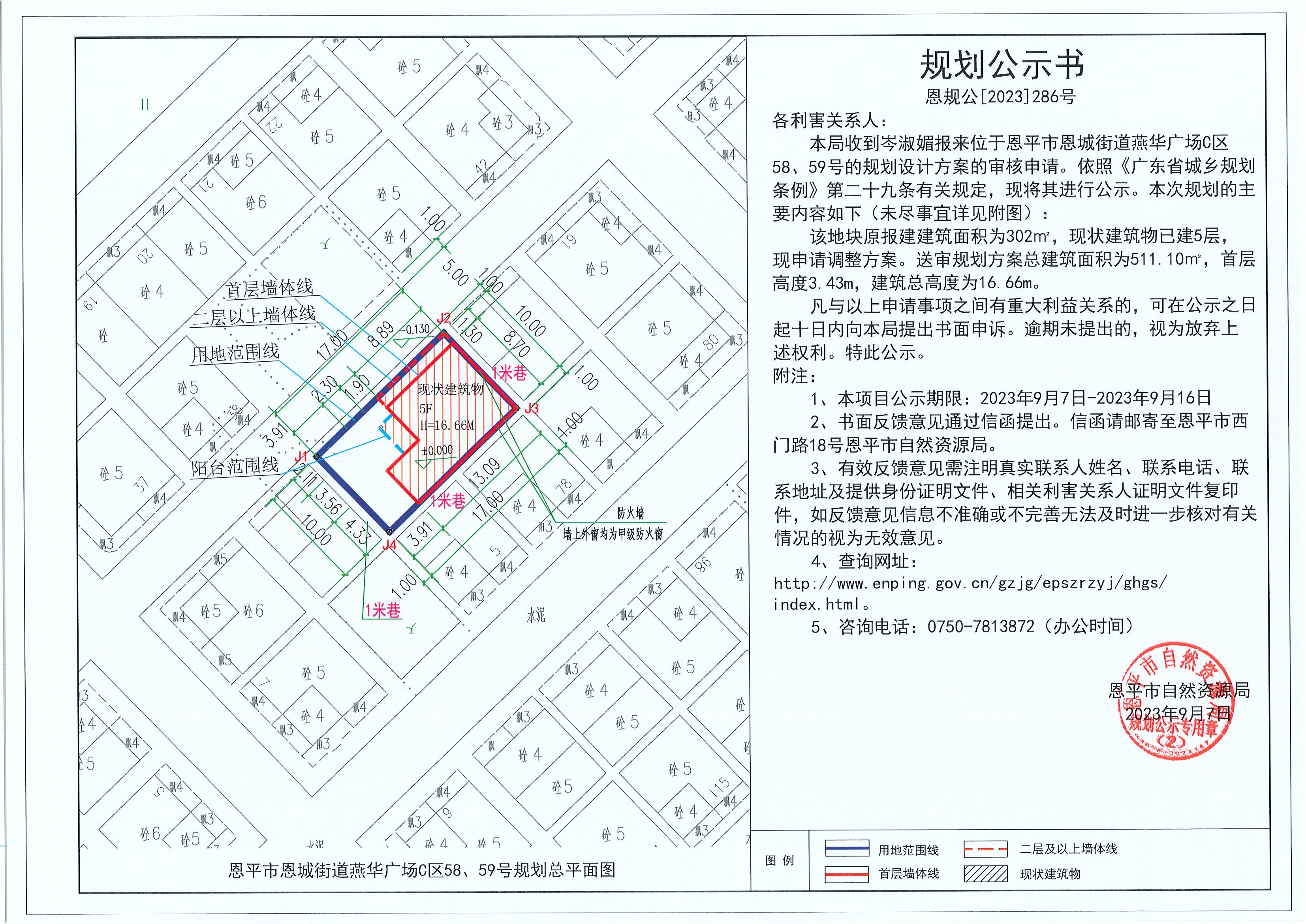 286.关于恩平市恩城街道燕华广场C区58、59号（岑淑媚）的规划公示书.jpg