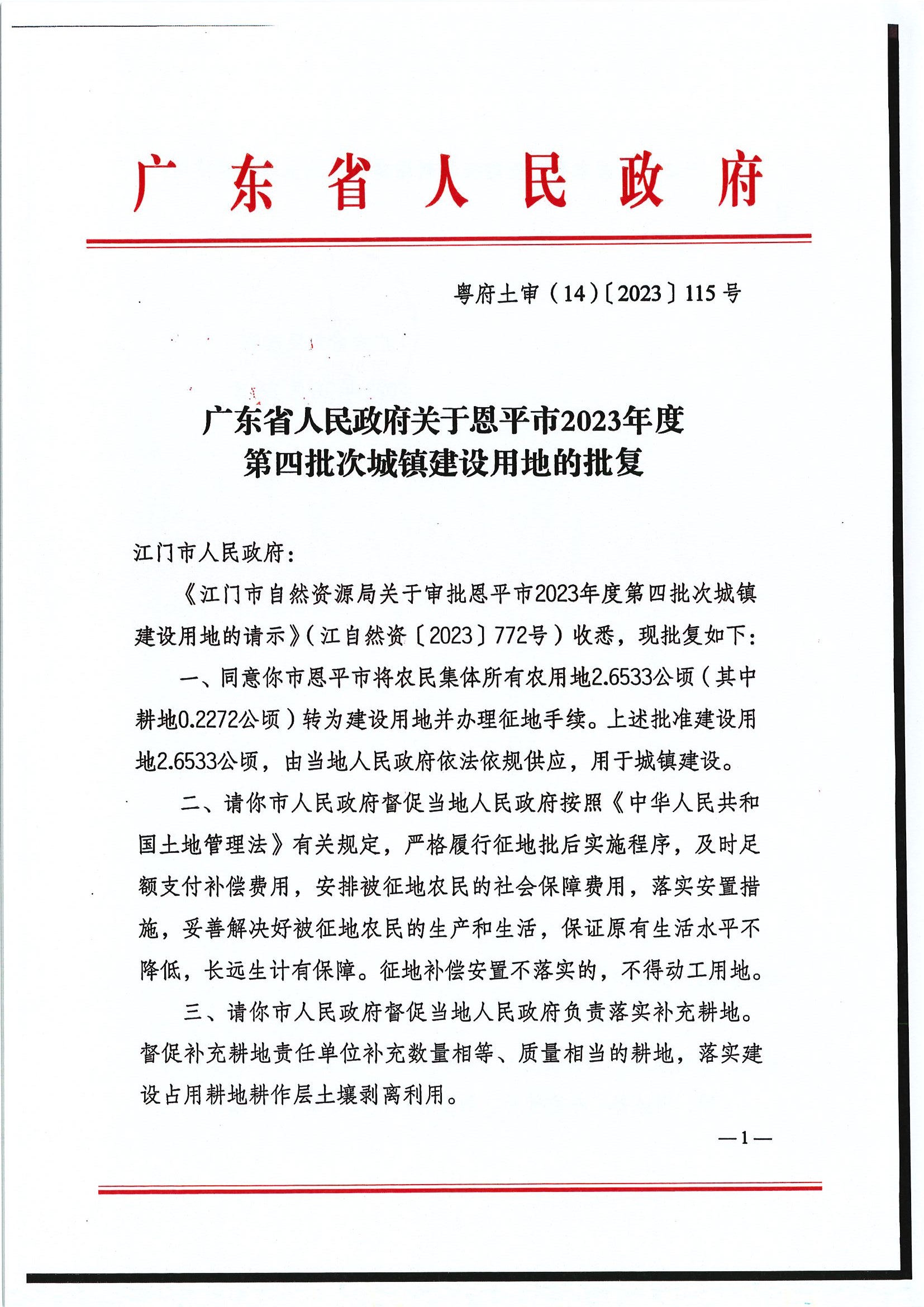 粤府土审（14）〔2023〕115号-广东省人民政府关于恩平市2023年度第四批次城镇建设用地的批复1.jpg