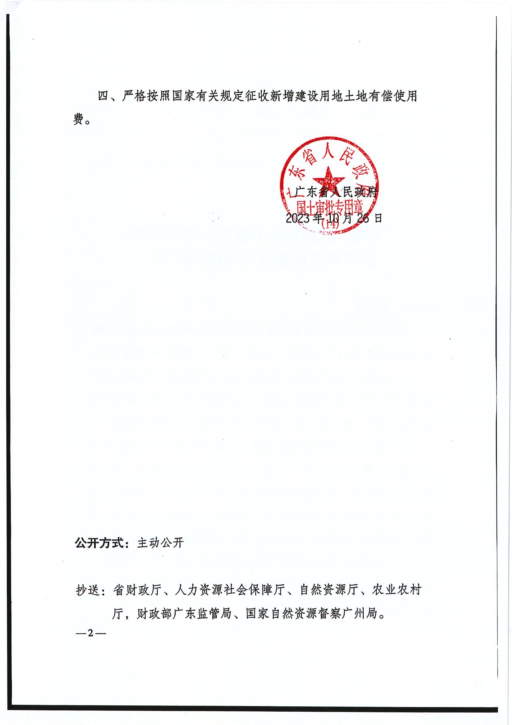 粤府土审（14）〔2023〕115号-广东省人民政府关于恩平市2023年度第四批次城镇建设用地的批复2.jpg