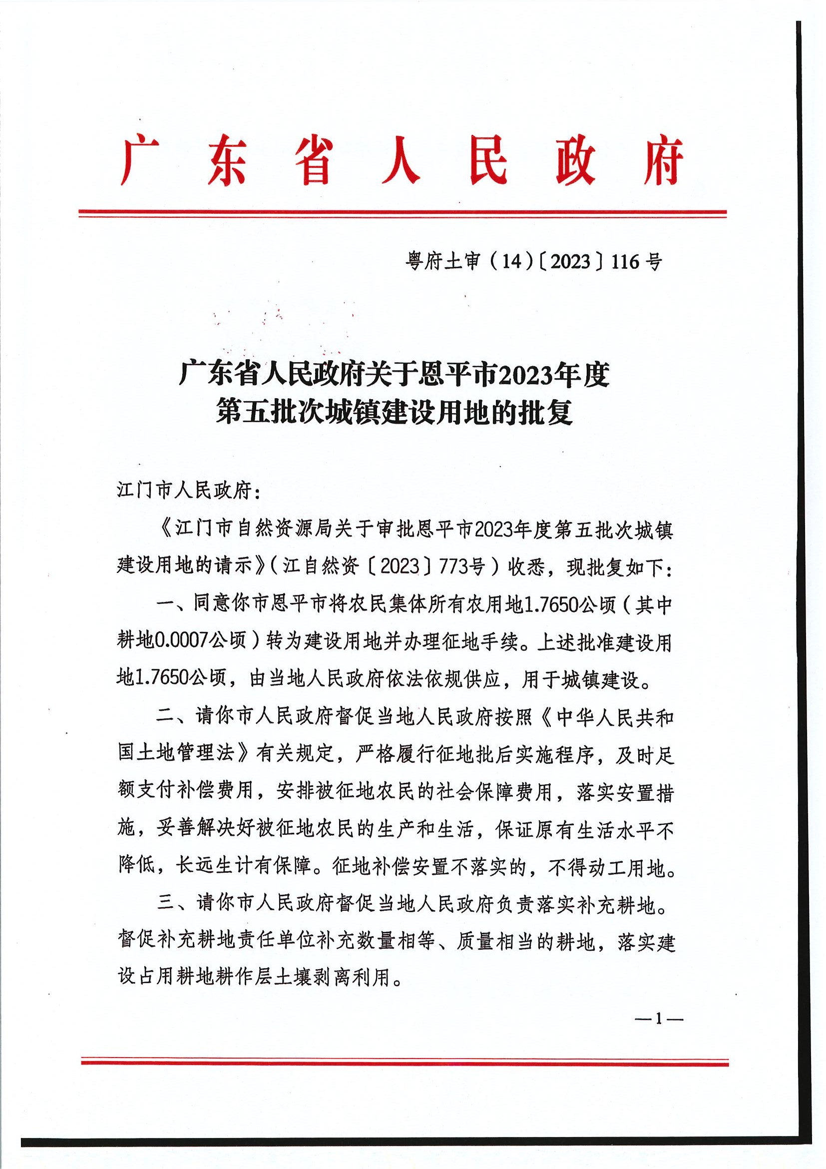 粤府土审（14）〔2023〕116号-广东省人民政府关于恩平市2023年度第五批次城镇建设用地的批复1.jpg