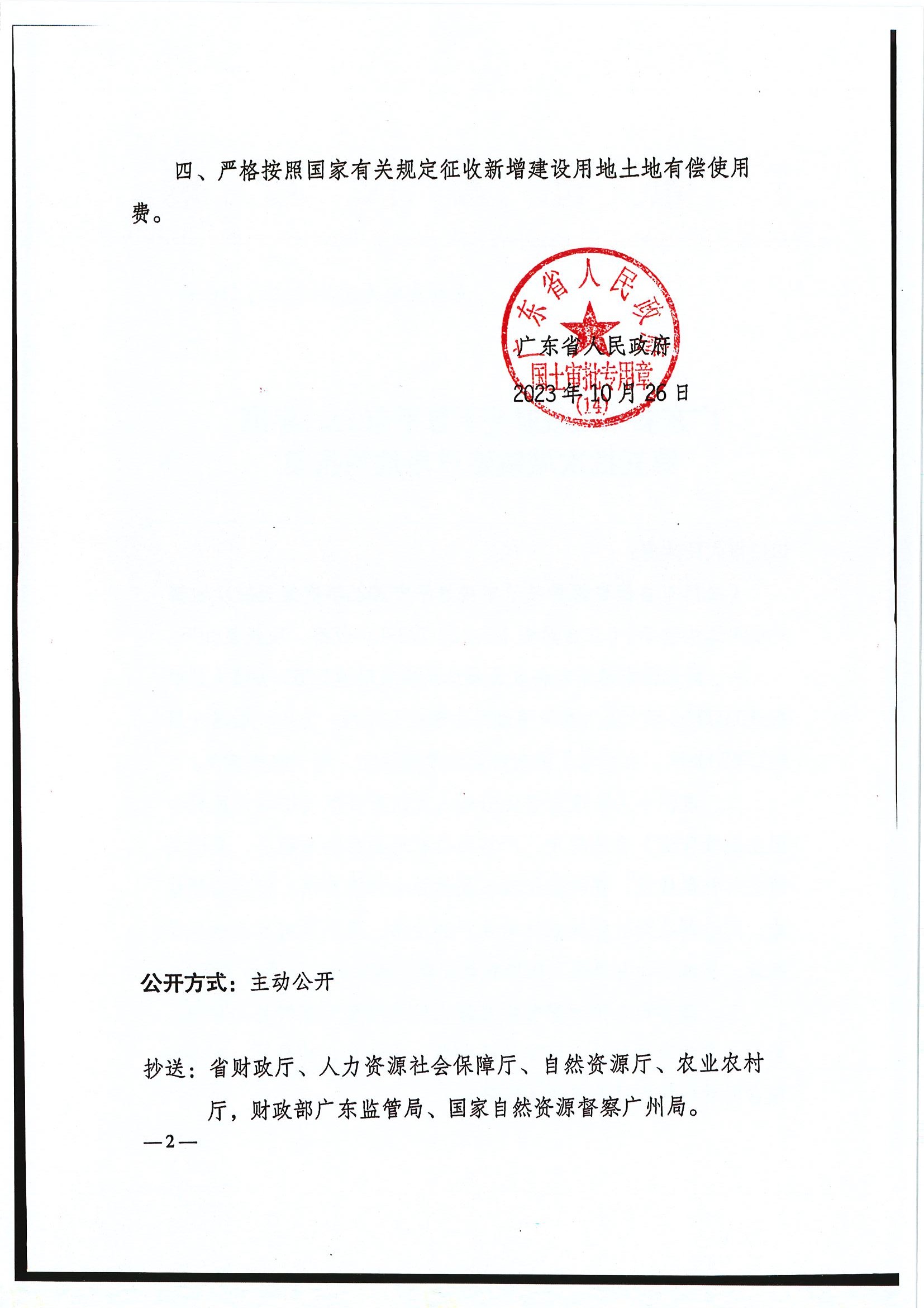 粤府土审（14）〔2023〕116号-广东省人民政府关于恩平市2023年度第五批次城镇建设用地的批复2.jpg