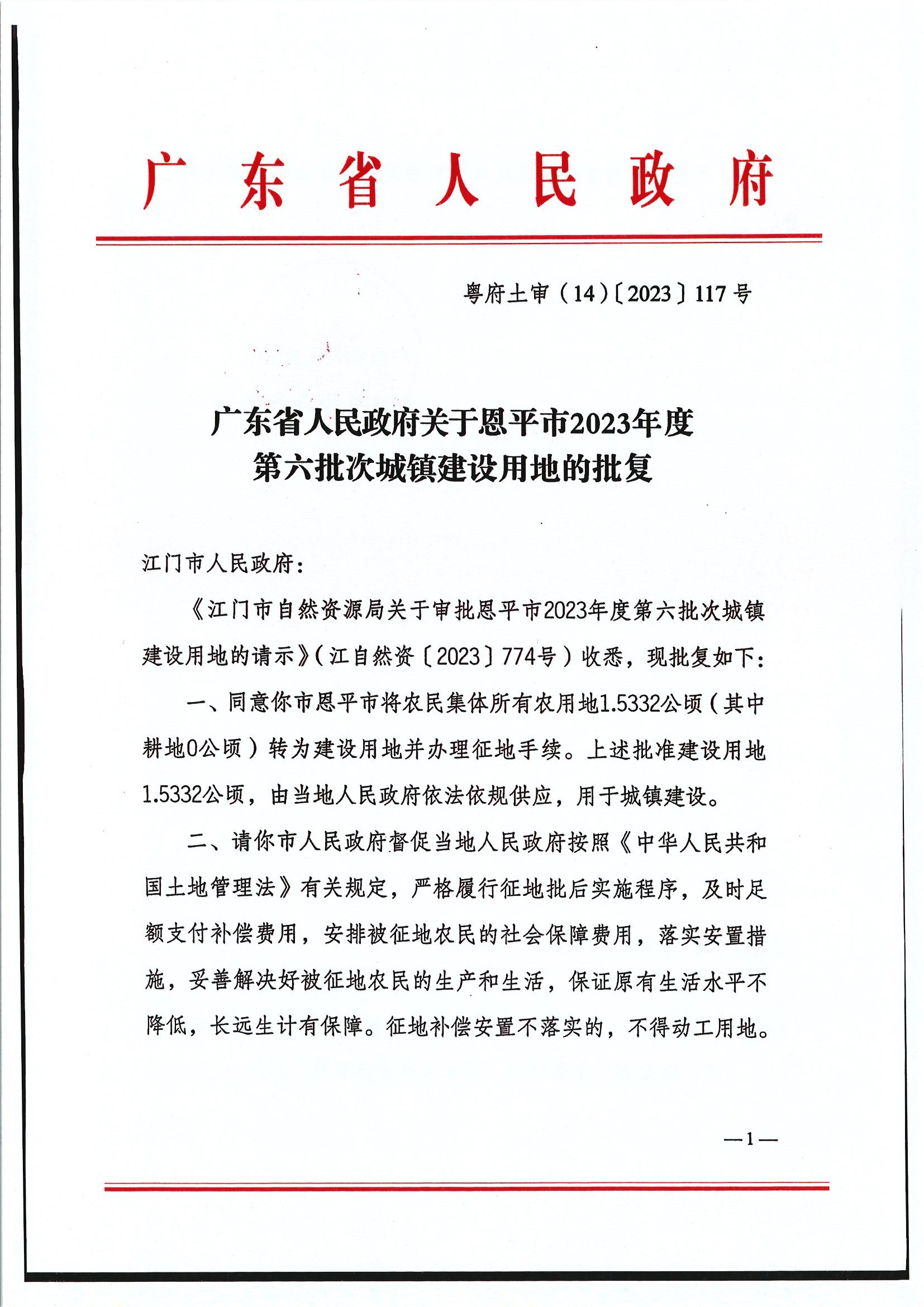 粤府土审（14）〔2023〕117号-广东省人民政府关于恩平市2023年度第六批次城镇建设用地的批复1.jpg