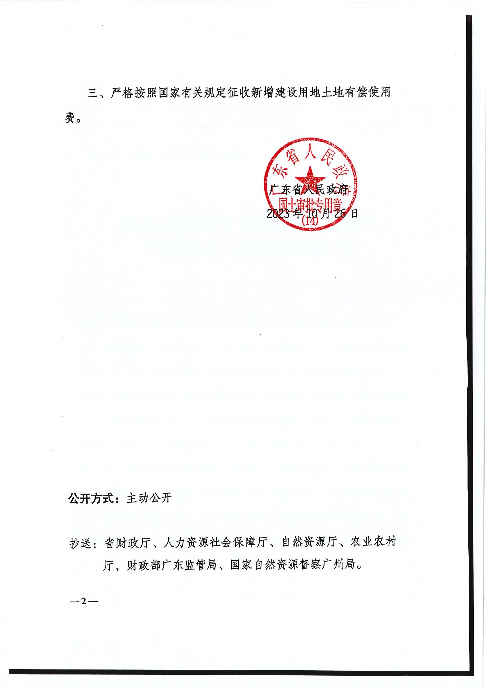 粤府土审（14）〔2023〕117号-广东省人民政府关于恩平市2023年度第六批次城镇建设用地的批复2.jpg