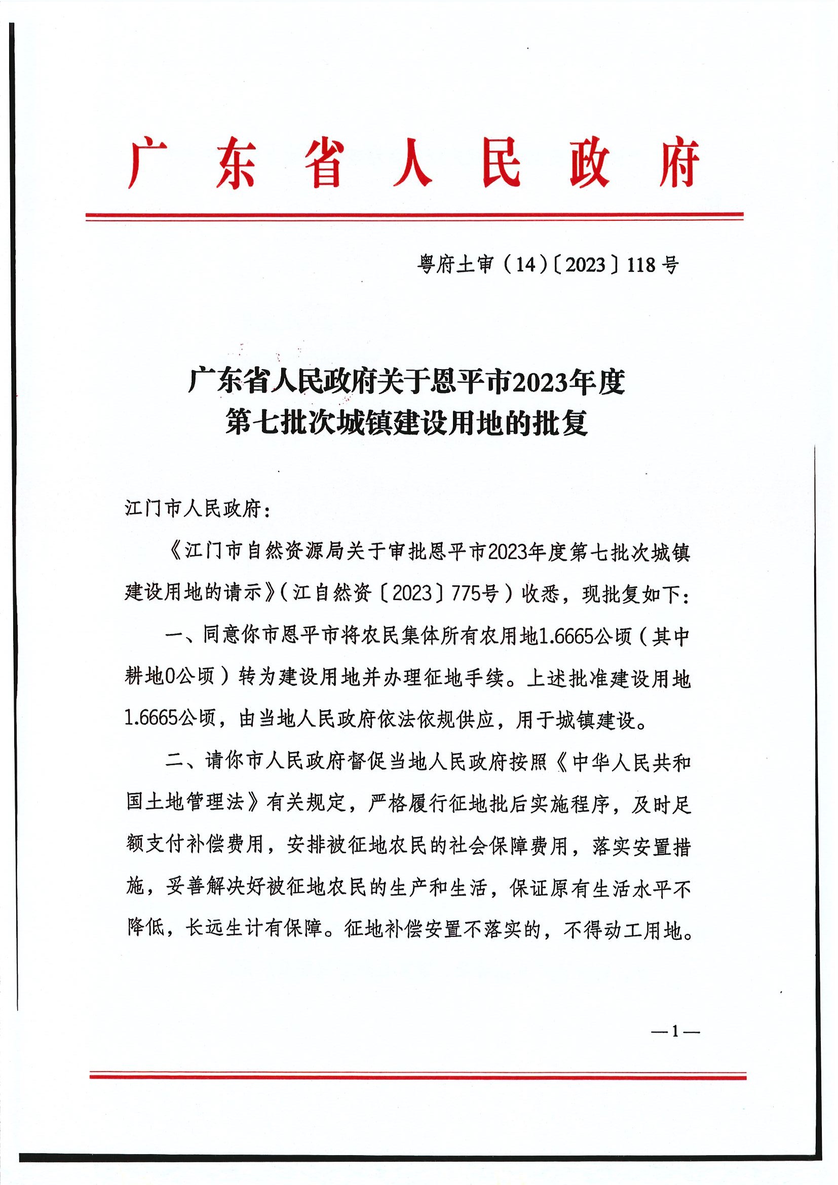 粤府土审（14）〔2023〕118号-广东省人民政府关于恩平市2023年度第七批次城镇建设用地的批复1.jpg