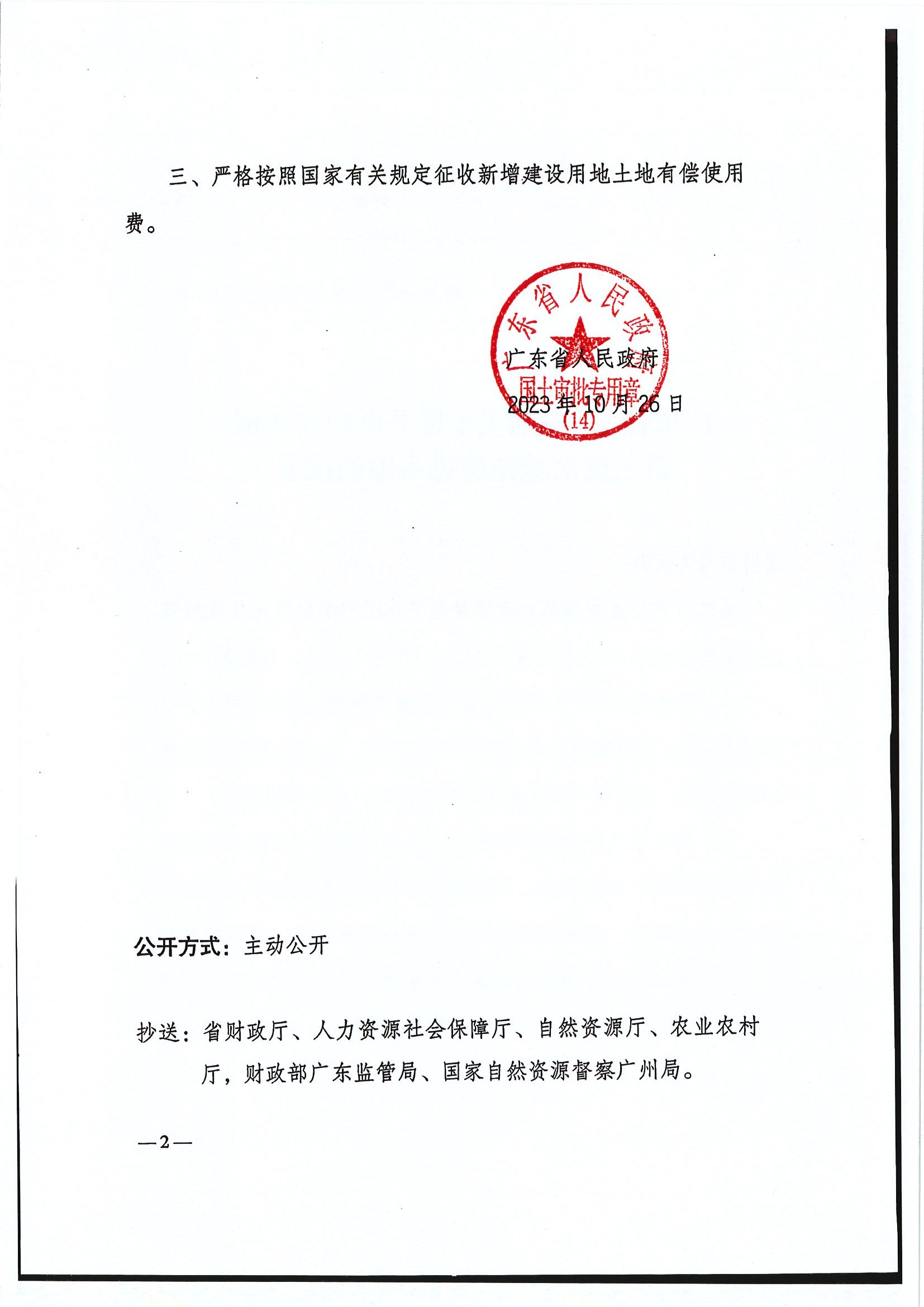 粤府土审（14）〔2023〕118号-广东省人民政府关于恩平市2023年度第七批次城镇建设用地的批复2.jpg