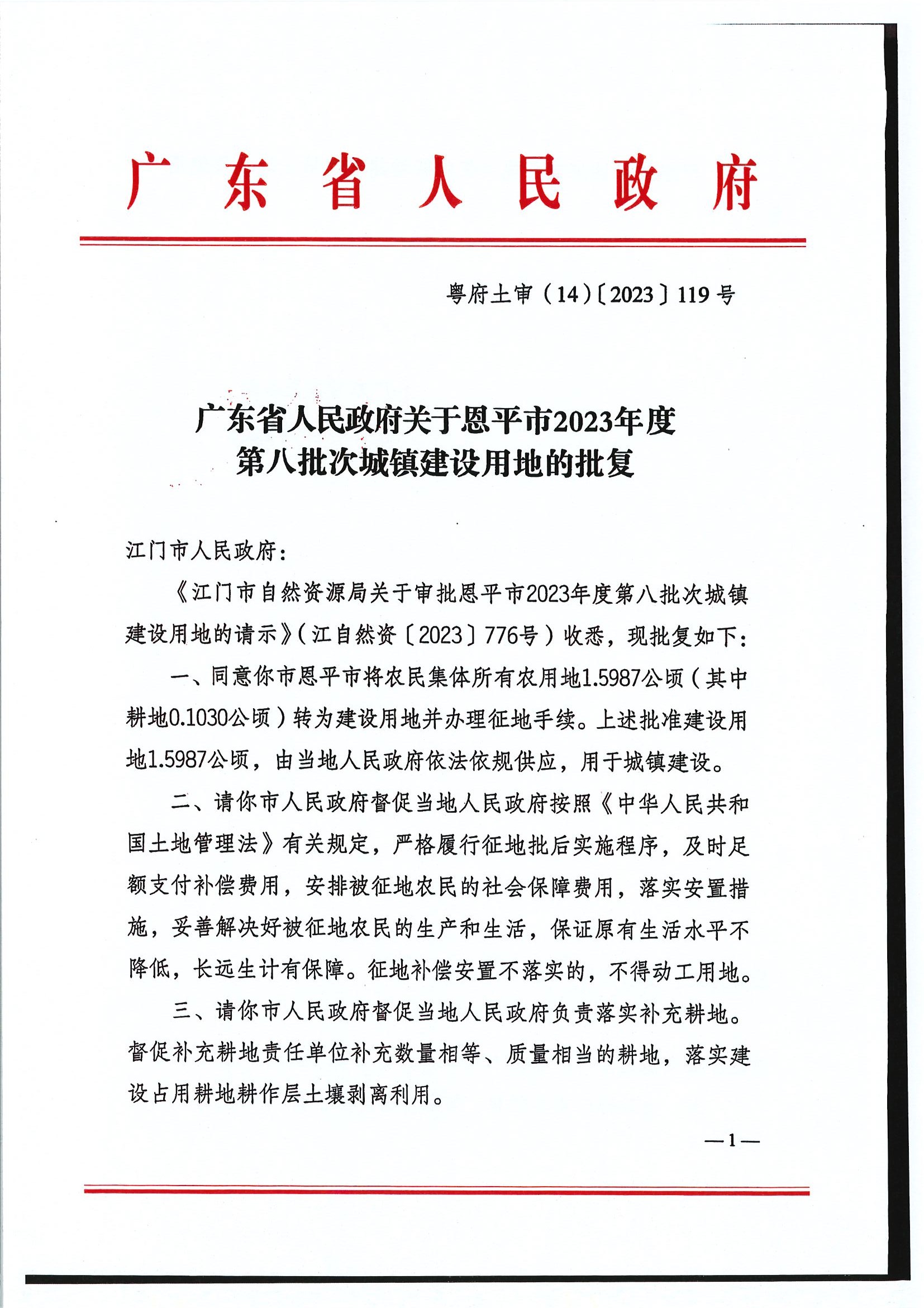 粤府土审（14）〔2023〕119号-广东省人民政府关于恩平市2023年度第八批次城镇建设用地的批复1.jpg