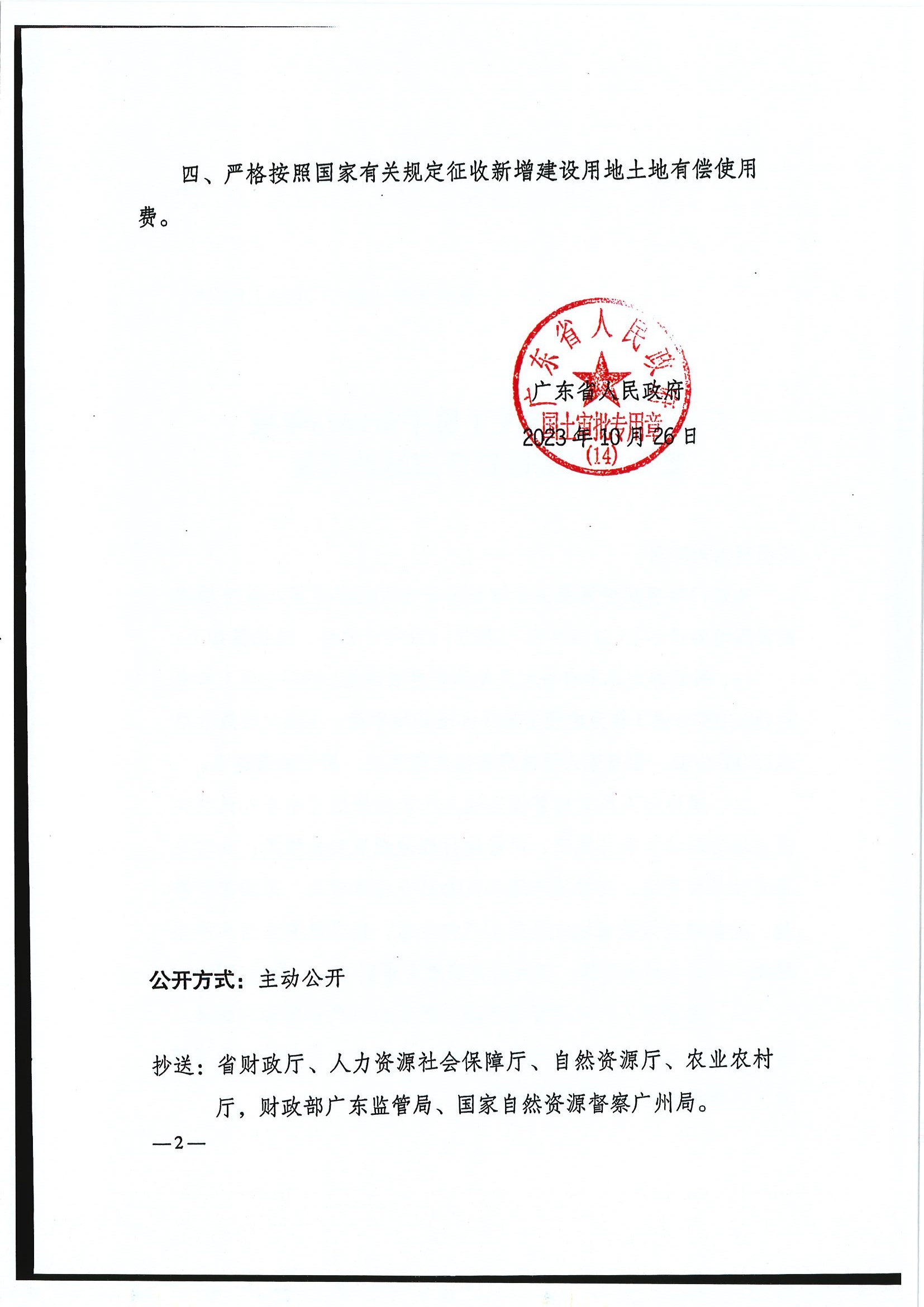 粤府土审（14）〔2023〕119号-广东省人民政府关于恩平市2023年度第八批次城镇建设用地的批复2.jpg