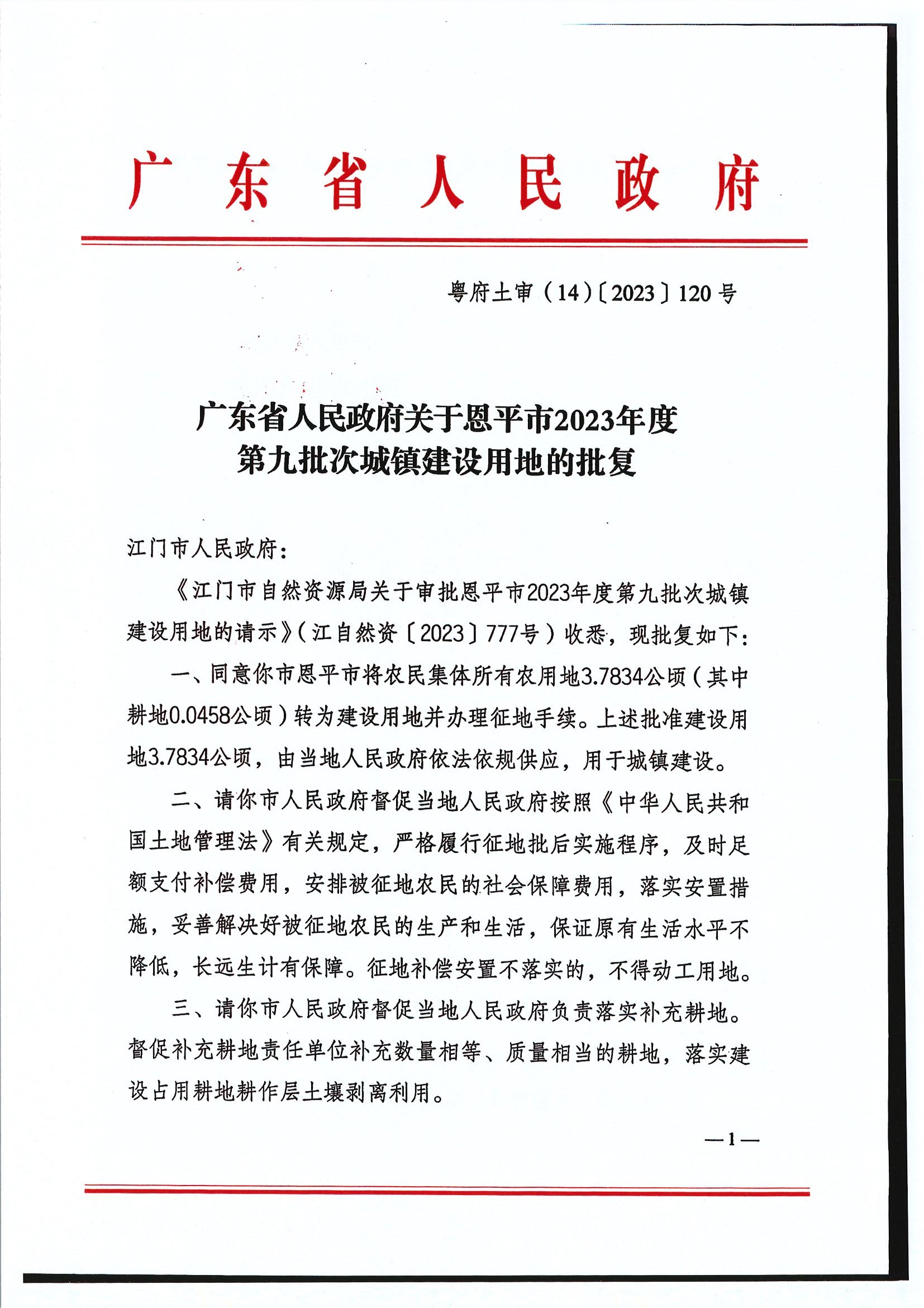 粤府土审（14）〔2023〕120号-广东省人民政府关于恩平市2023年度第九批次城镇建设用地的批复1.jpg