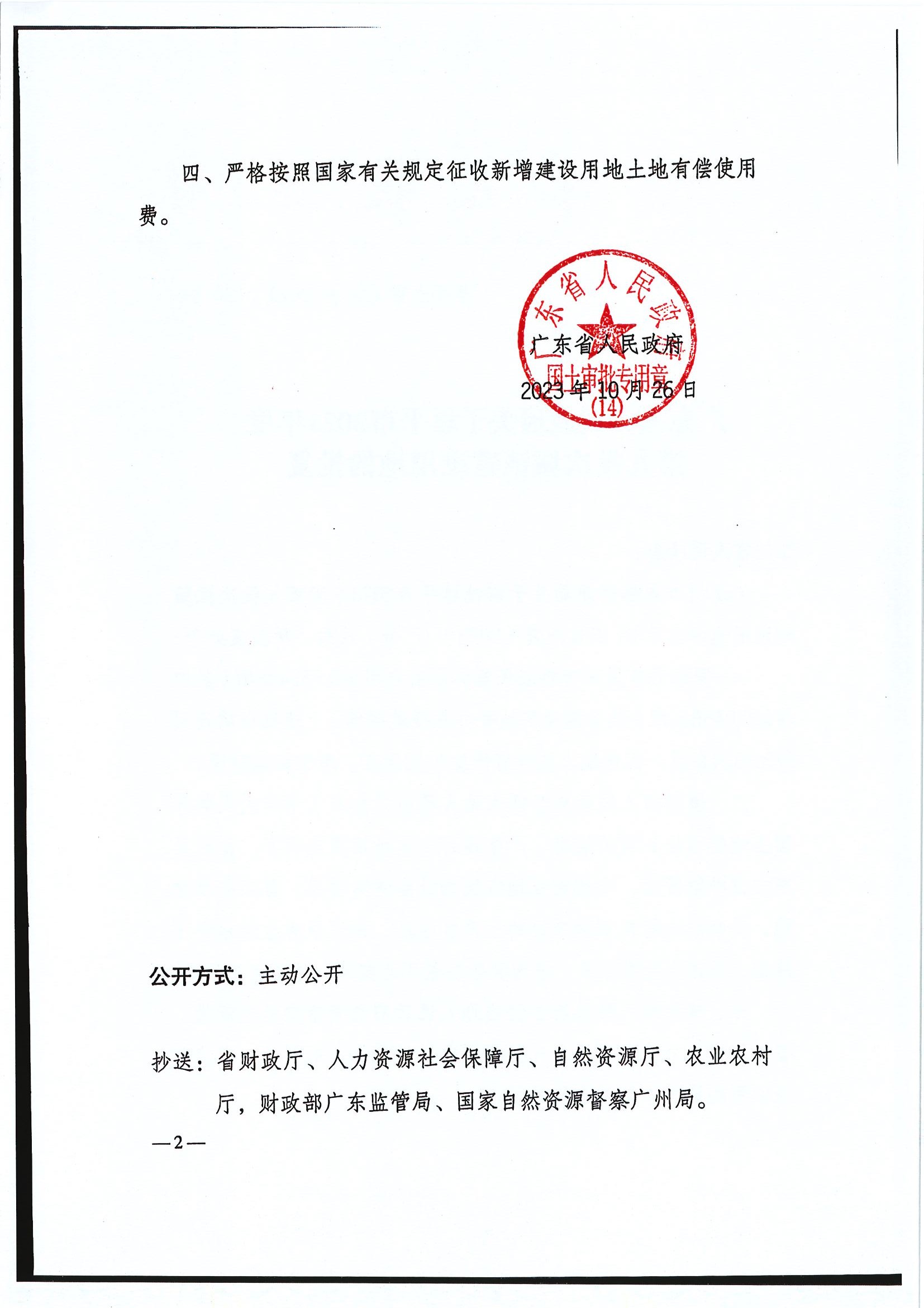 粤府土审（14）〔2023〕120号-广东省人民政府关于恩平市2023年度第九批次城镇建设用地的批复2.jpg