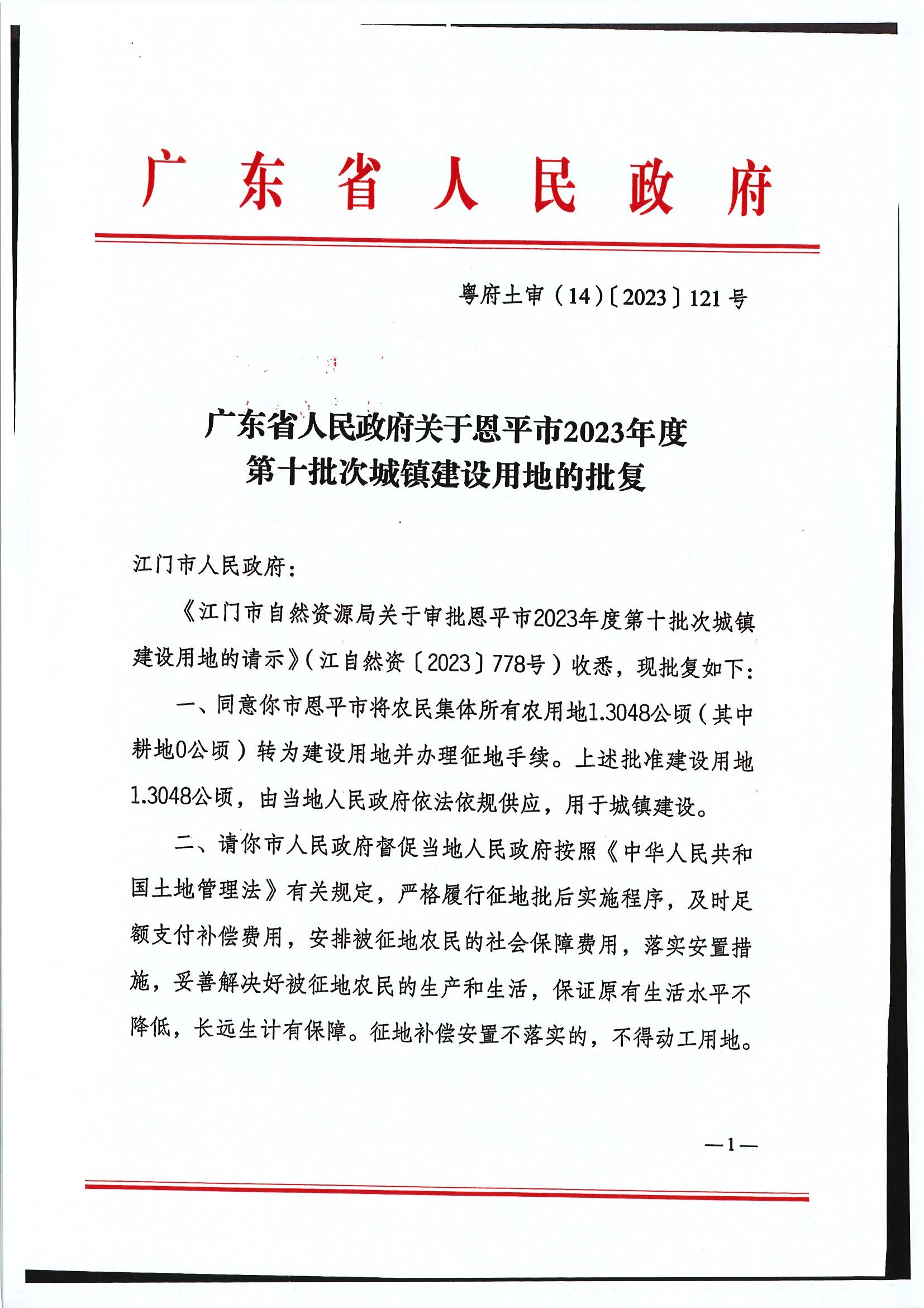 粤府土审（14）〔2023〕121号-广东省人民政府关于恩平市2023年度第十批次城镇建设用地的批复1.jpg