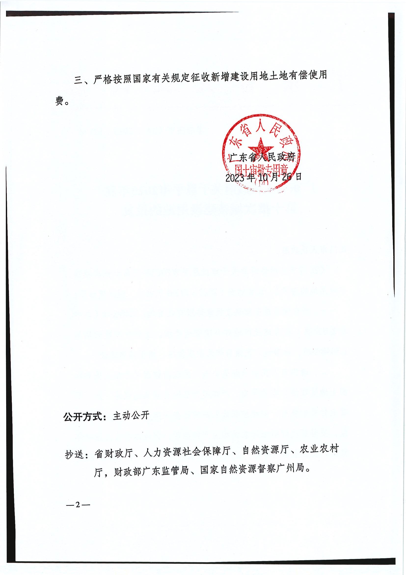 粤府土审（14）〔2023〕121号-广东省人民政府关于恩平市2023年度第十批次城镇建设用地的批复2.jpg