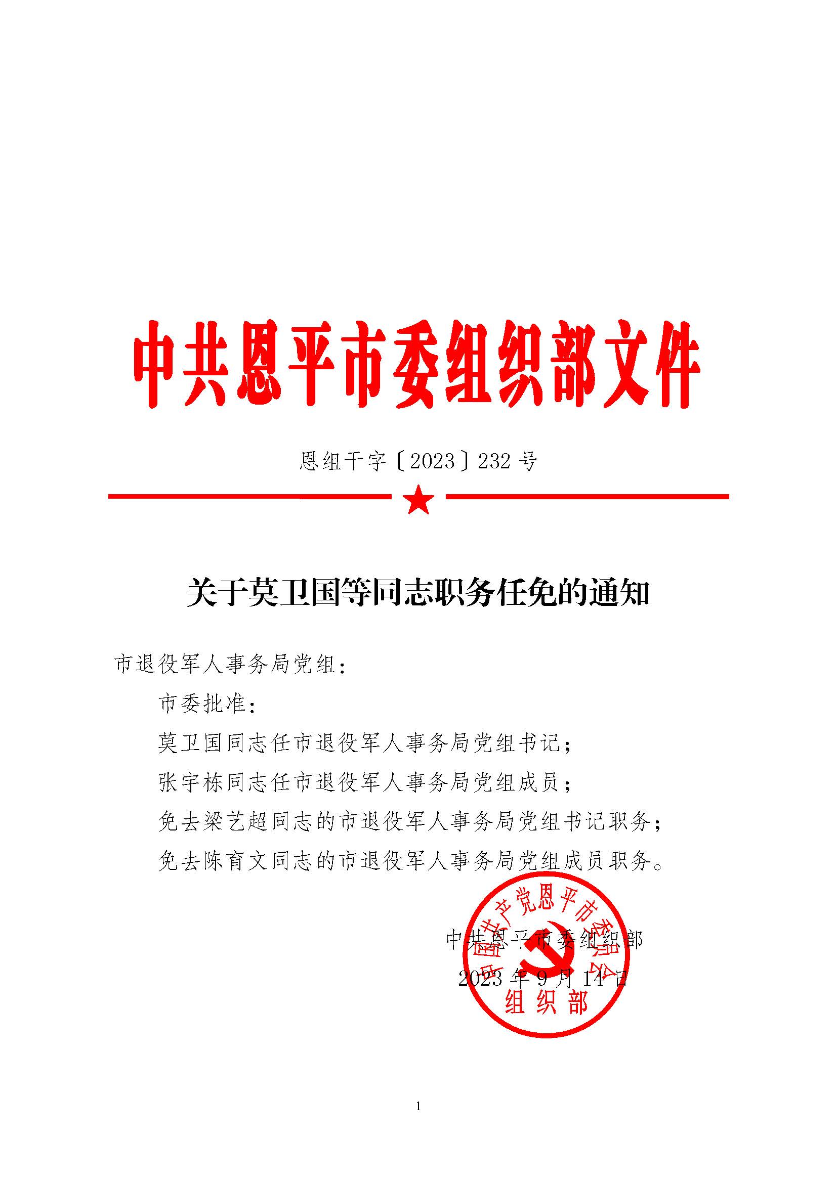 恩组干字〔2023〕232号 关于莫卫国等同志职务任免的通知（党组）_页面_1.jpg