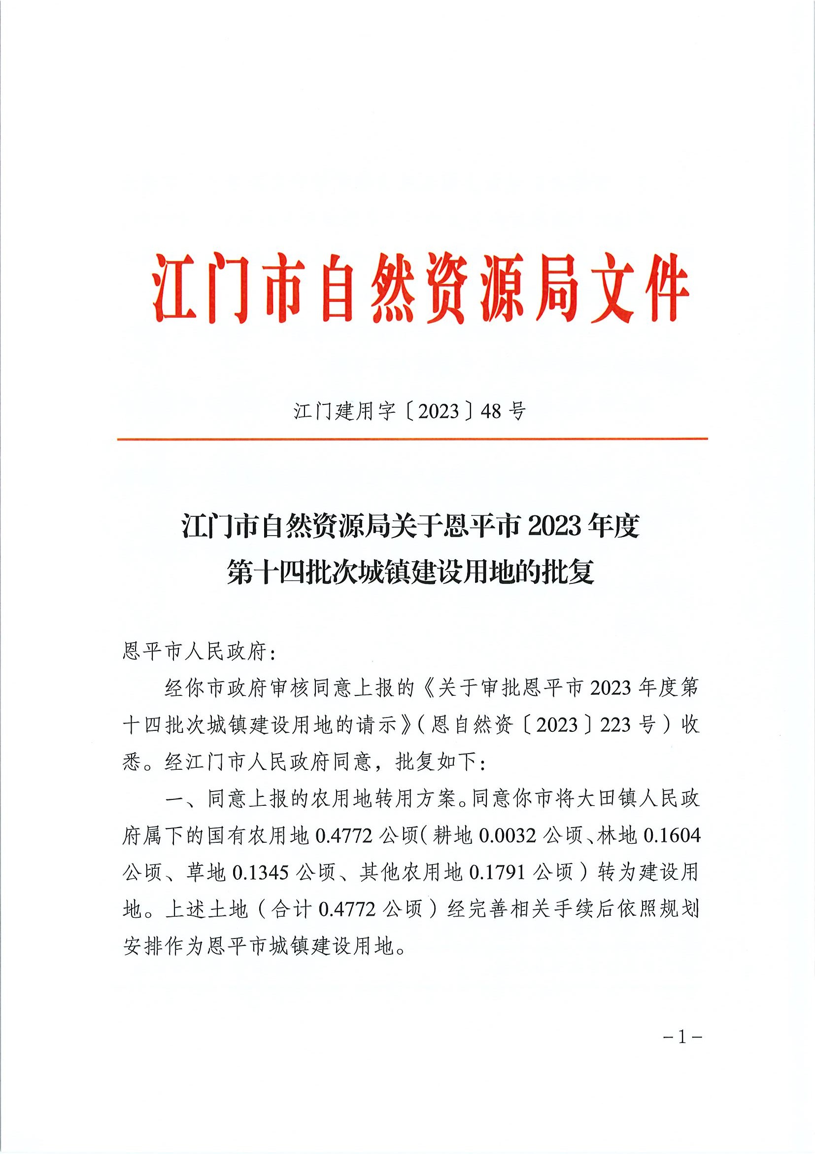 江门建用字〔2023〕48号 江门市自然资源局关于恩平市2023年度第十四批次城镇建设用地的批复1.jpg