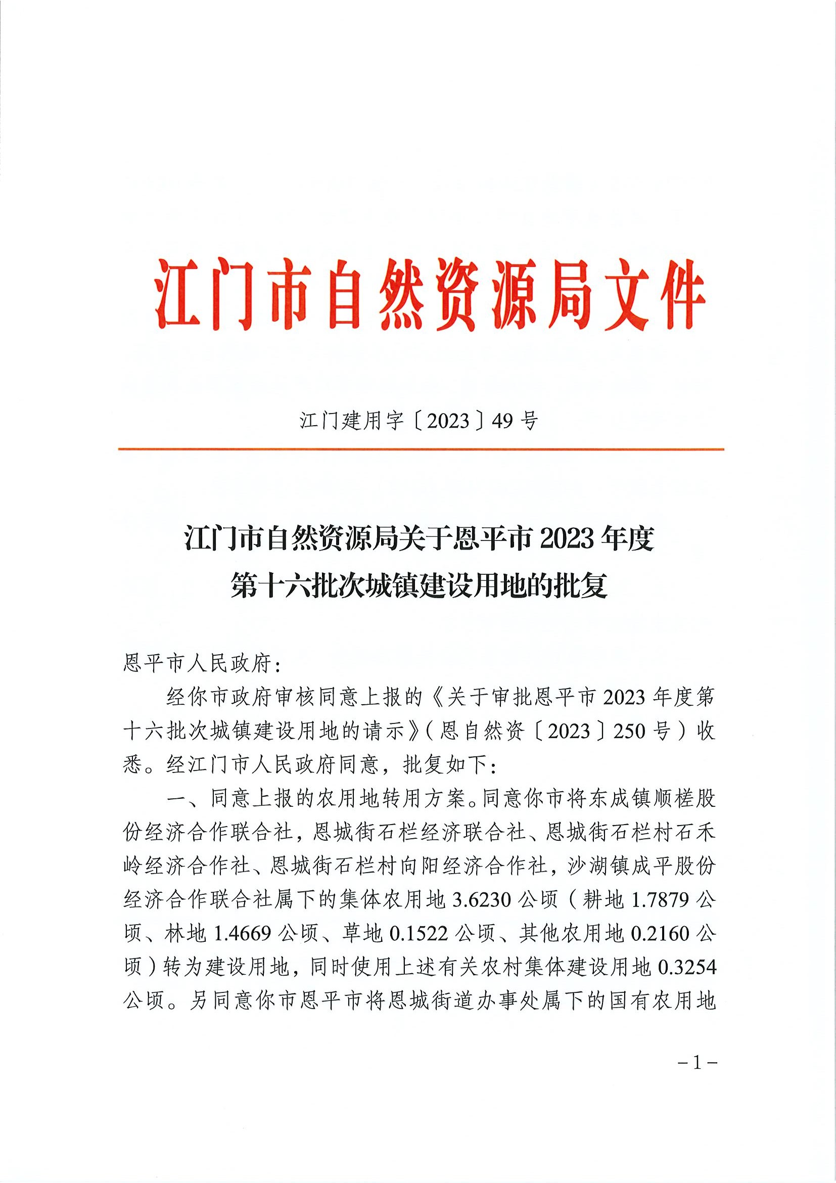 江门建用字〔2023〕49号 江门市自然资源局关于恩平市2023年度第十六批次城镇建设用地的批复1.jpg