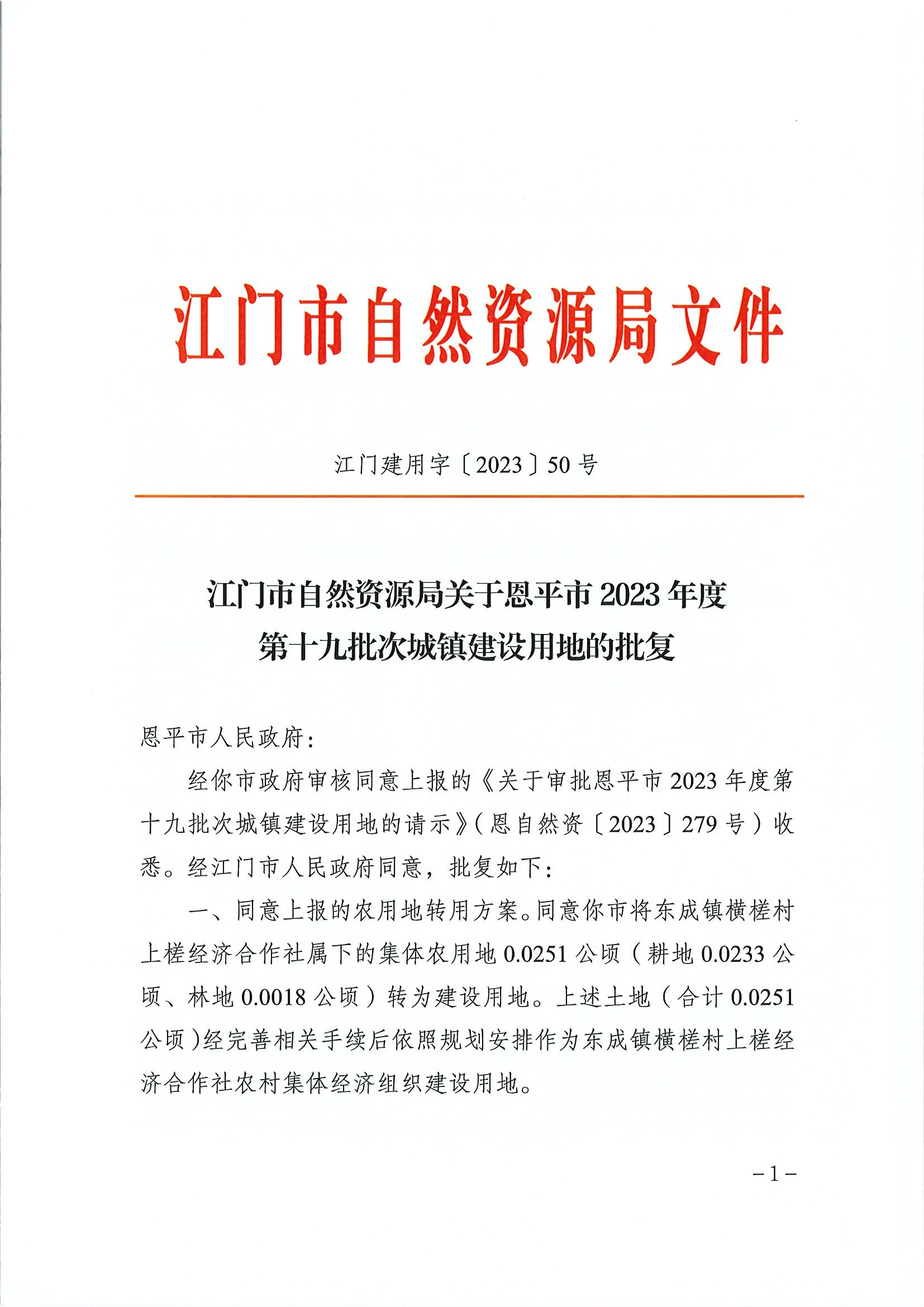 江门建用字〔2023〕50号 江门市自然资源局关于恩平市2023年度第十九批次城镇建设用地的批复1.jpg