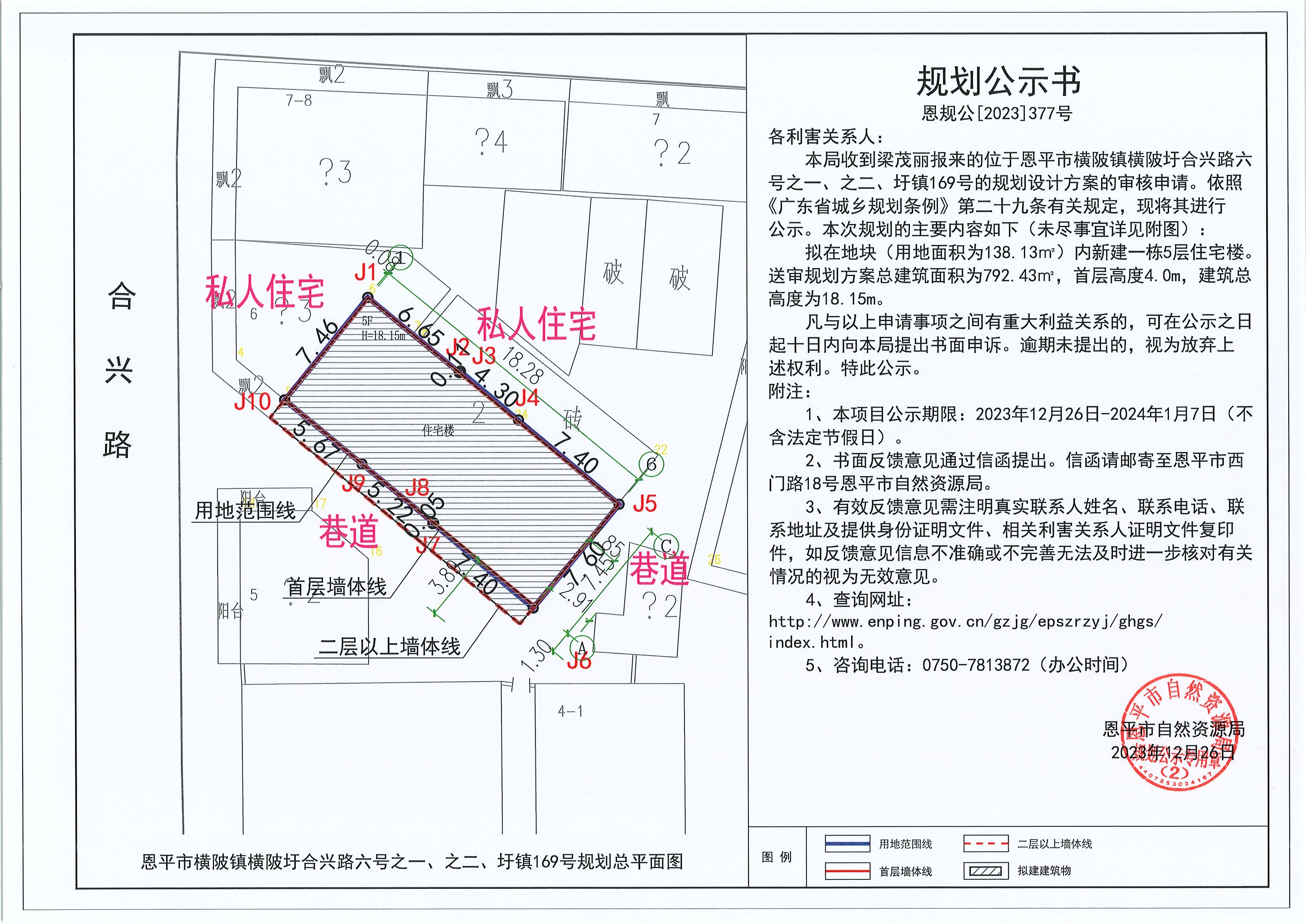 377.关于恩平市横陂镇横陂圩合兴路六号之一、之二、圩镇169号的规划公示书.jpg