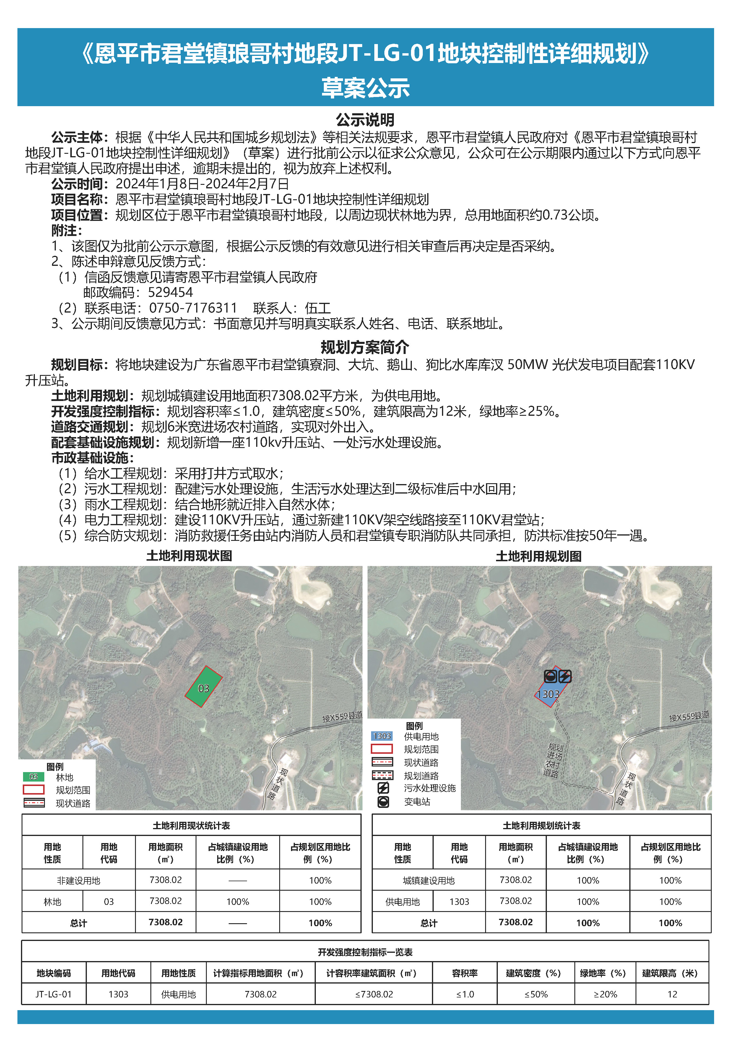 《恩平市君堂镇琅哥村地段JT-LG-01地块控制性详细规划》公示文件.jpg