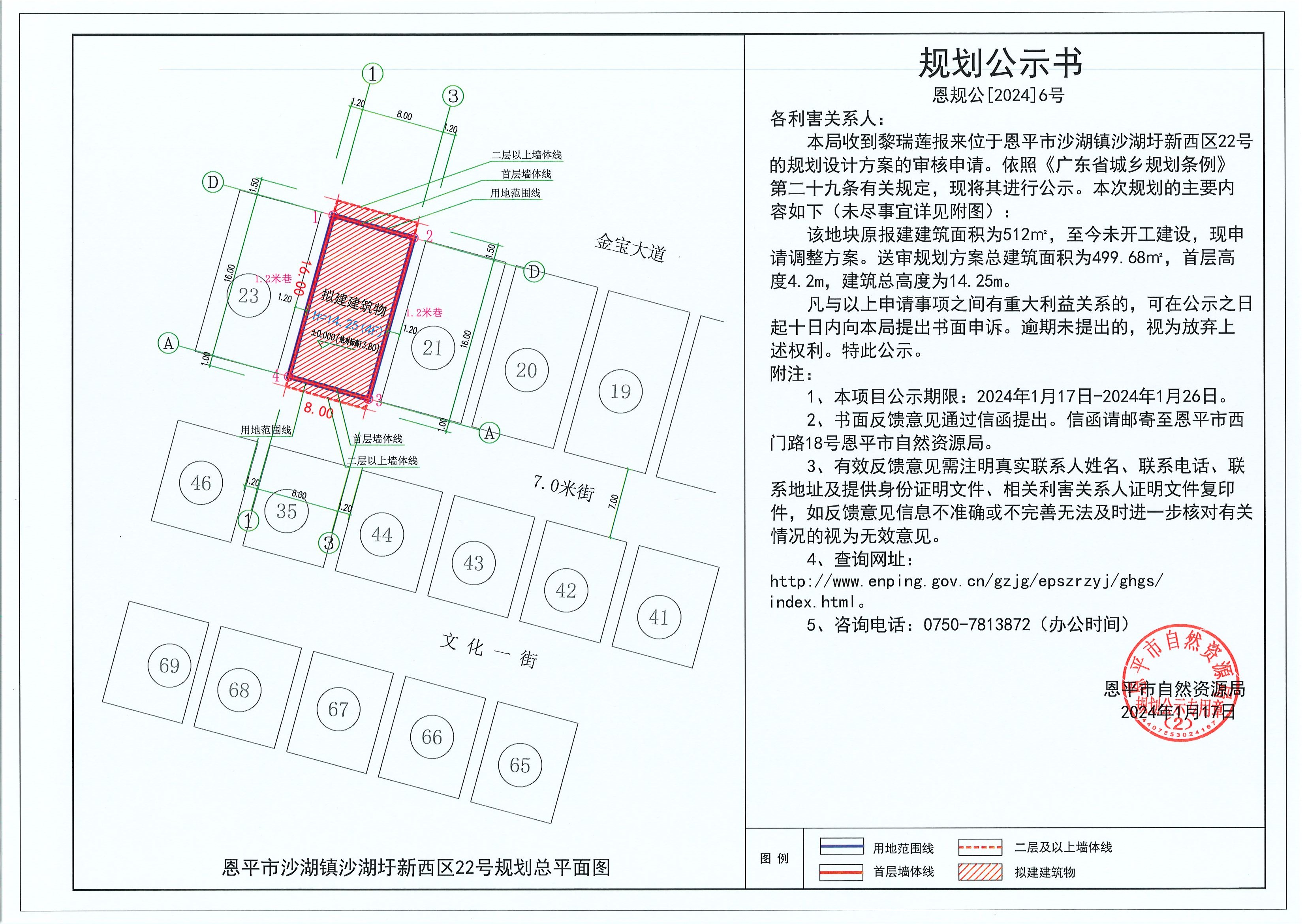 6.关于恩平市沙湖镇沙湖圩新西区22号（黎瑞莲）的规划公示书.jpg