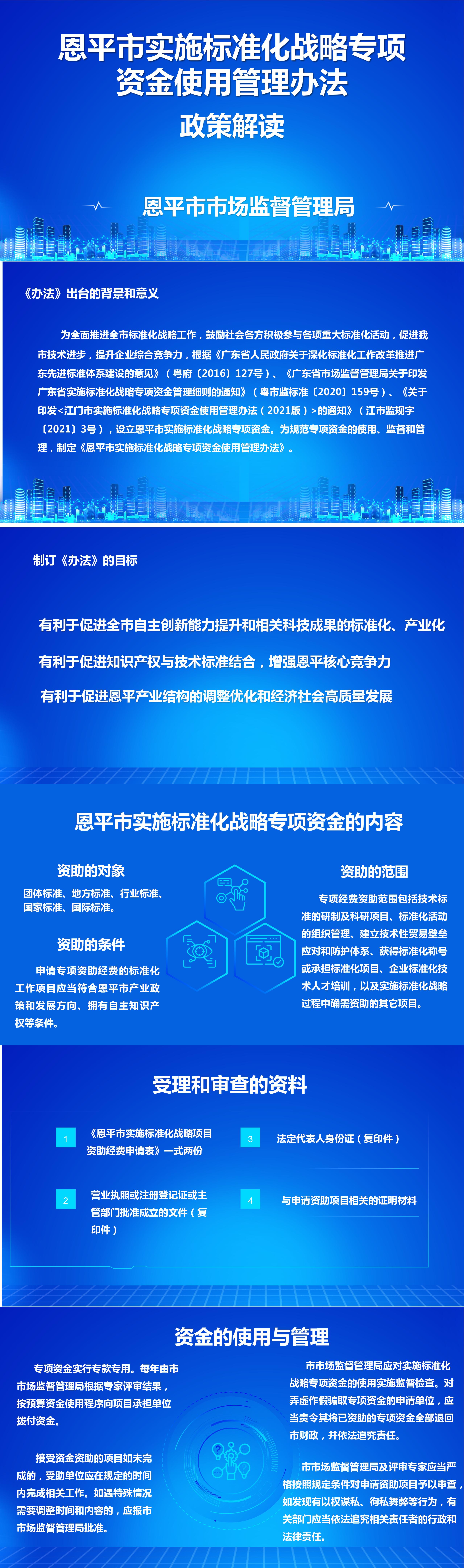 【图片解读】附件12：《恩平市实施标准化战略专项资金使用管理办法》政策解读_01.jpg