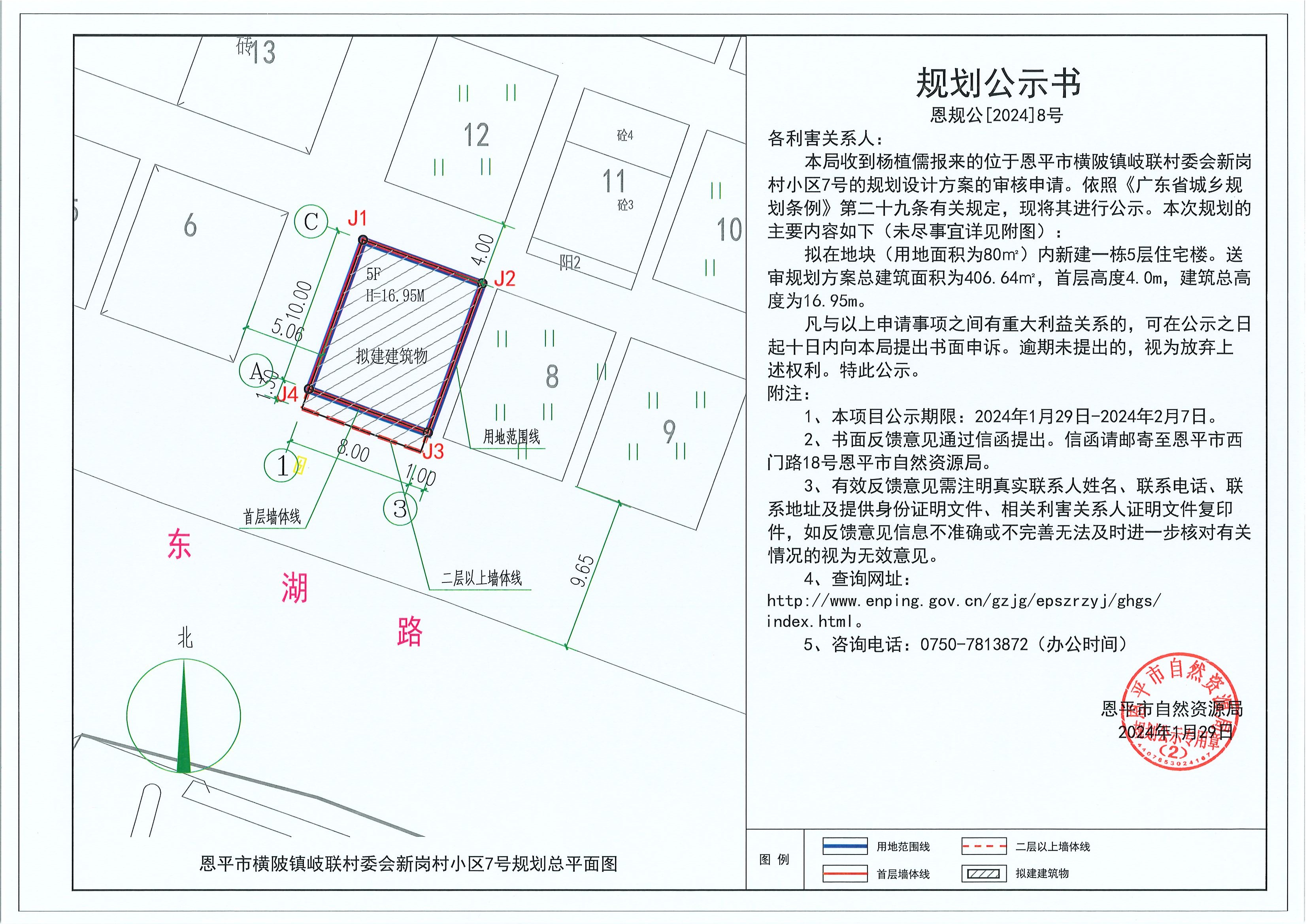 8.关于恩平市横陂镇岐联村委会新岗村小区7号（杨植儒）的规划公示书.jpg