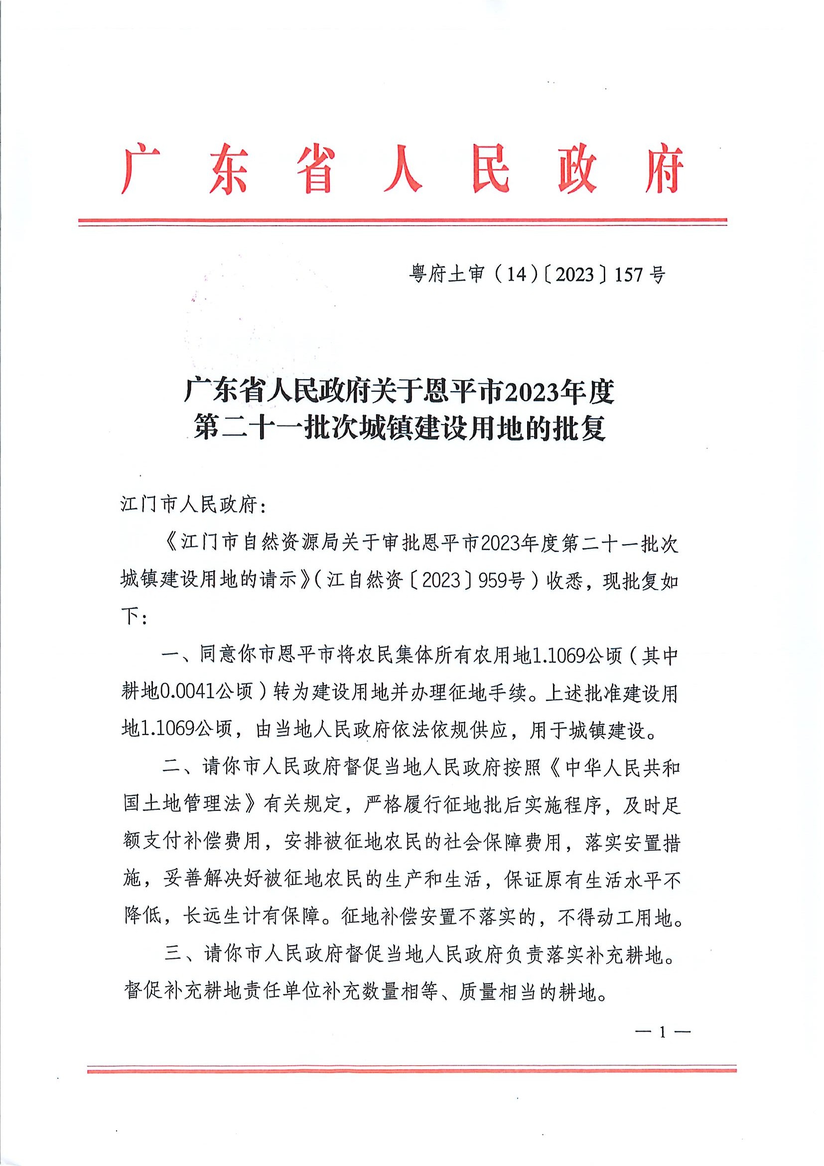 广东省人民政府关于恩平市2023年度第二十一批次城镇建设用地的批复1.jpg