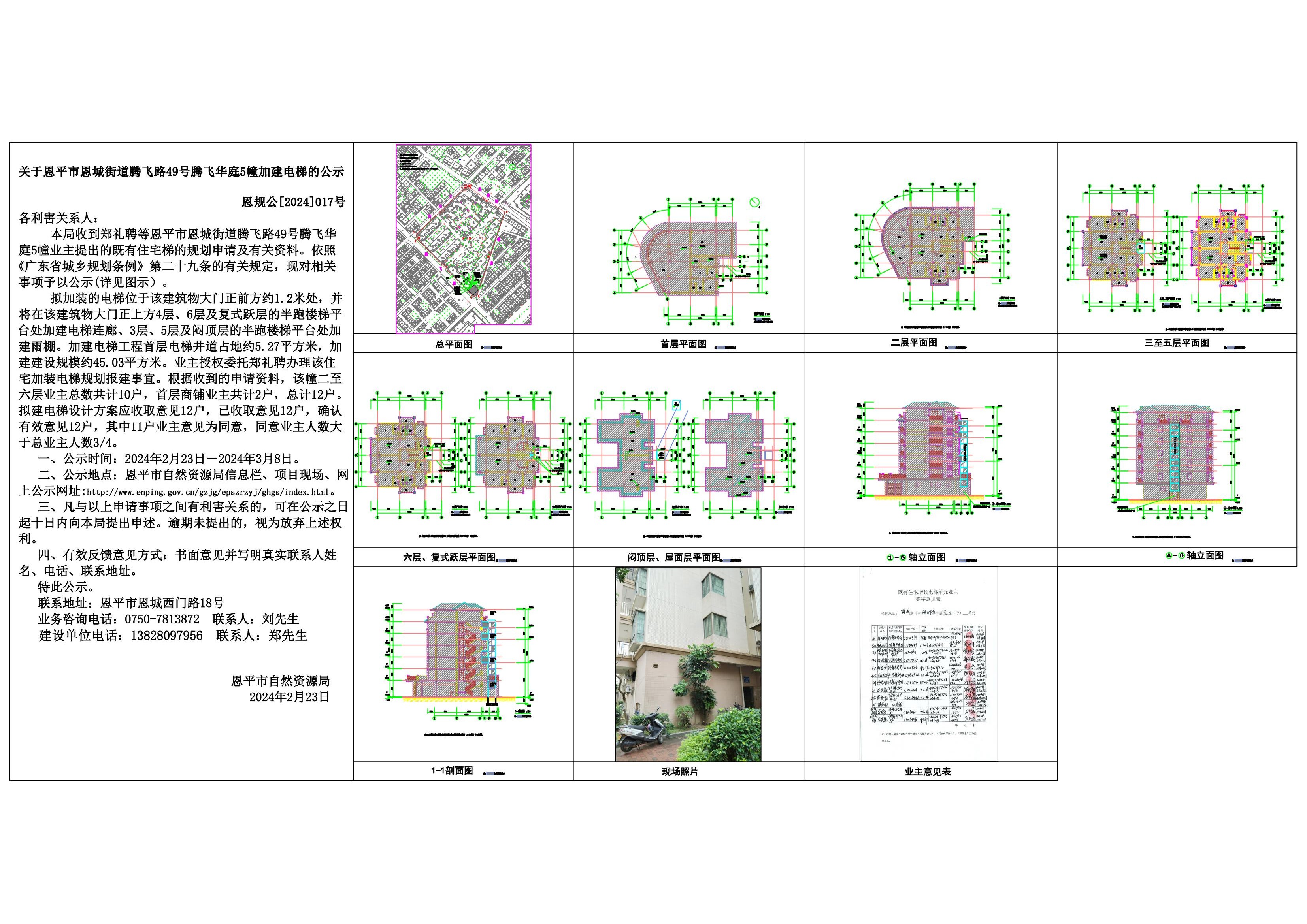 关于恩平市恩城街道腾飞路49号腾飞华庭5幢加建电梯的公示 Model (1)_00.jpg