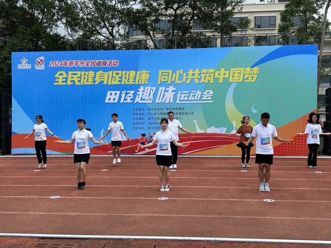 恩平市举办“全民健身促健康 同心共筑中国梦”田径趣味运动会