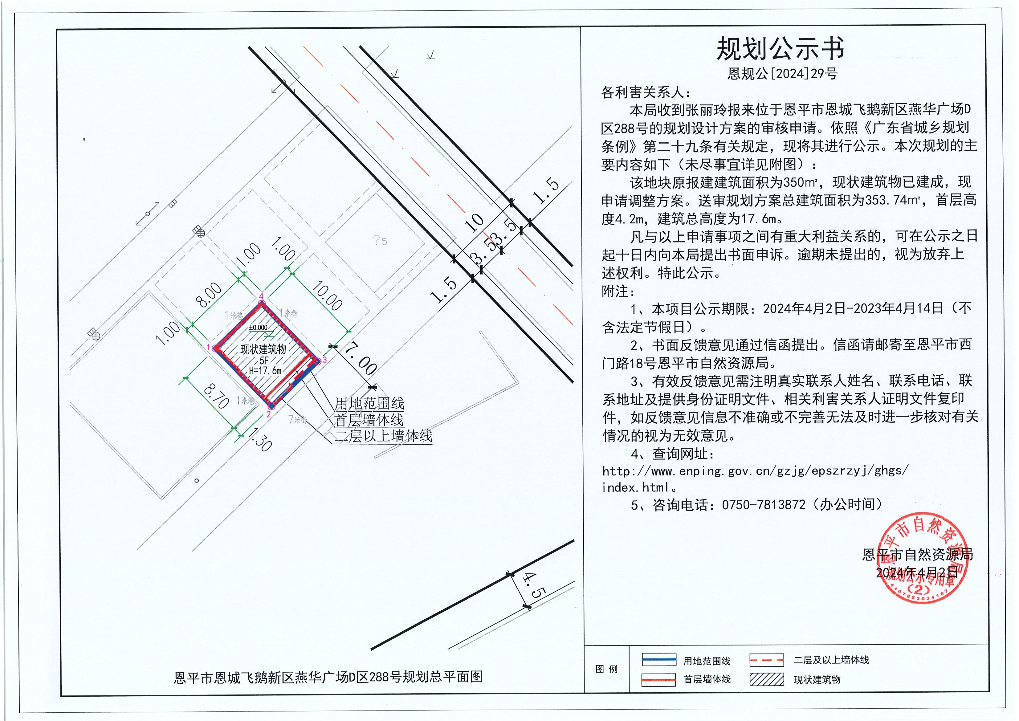 29.关于恩平市恩城飞鹅新区燕华广场D区288号（张丽玲）的规划公示书.jpg