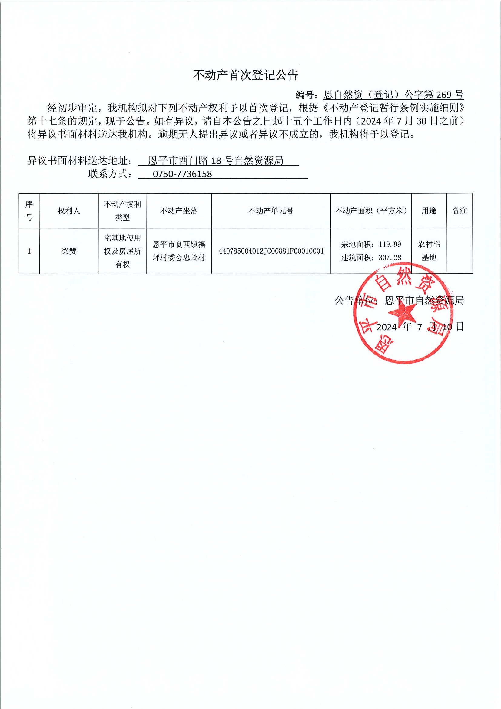 不动产首次登记公告-恩自然资（登记）公字第269号-梁赞.jpg