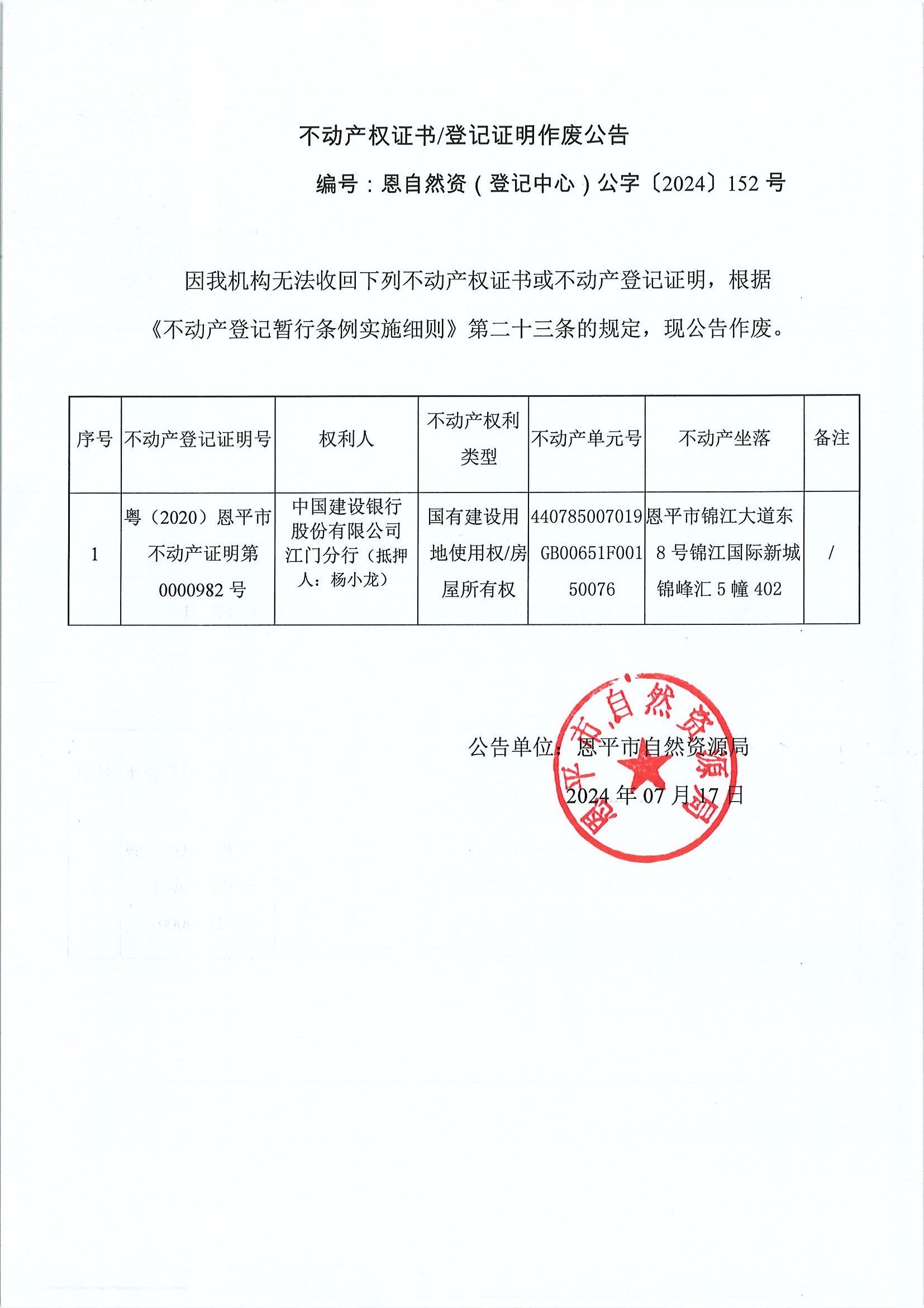 不动产权证书登记证明作废公告-恩自然资（登记中心）公字〔2024〕152号-中国建设银行股份有限公司江门支行（抵押人：杨小龙）.jpg