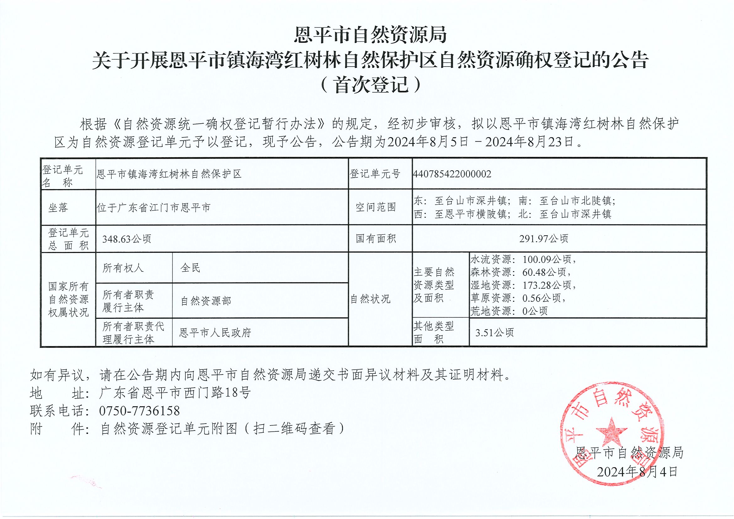 恩平市自然资源局关于开展恩平市镇海湾红树林自然保护区自然资源确权登记的公告（首次登记）.jpg