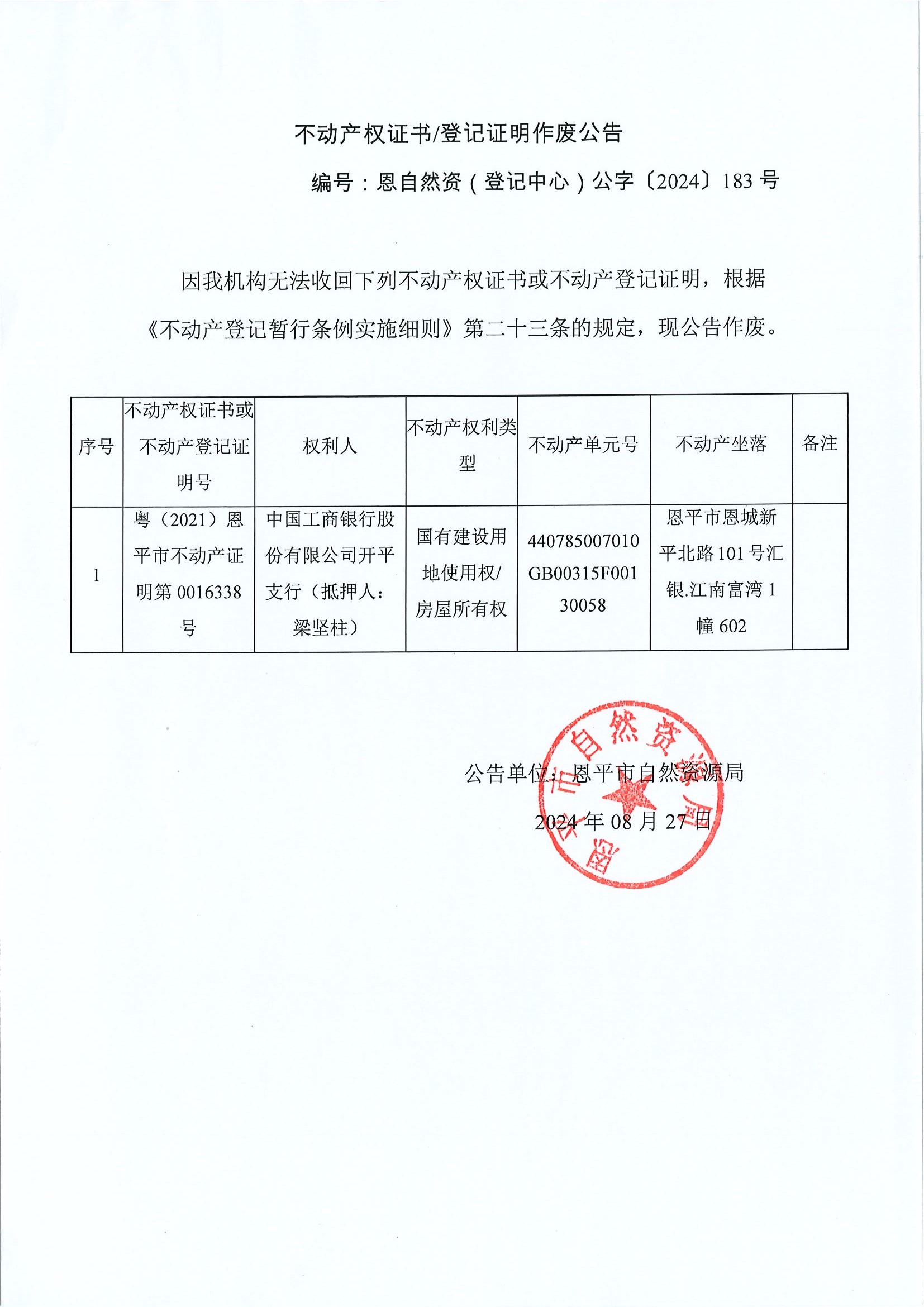 不动产权证书登记证明作废公告-恩自然资（登记中心）公字〔2024〕183号-中国工商银行股份有限公司恩平支行（抵押人：梁坚柱）.jpg
