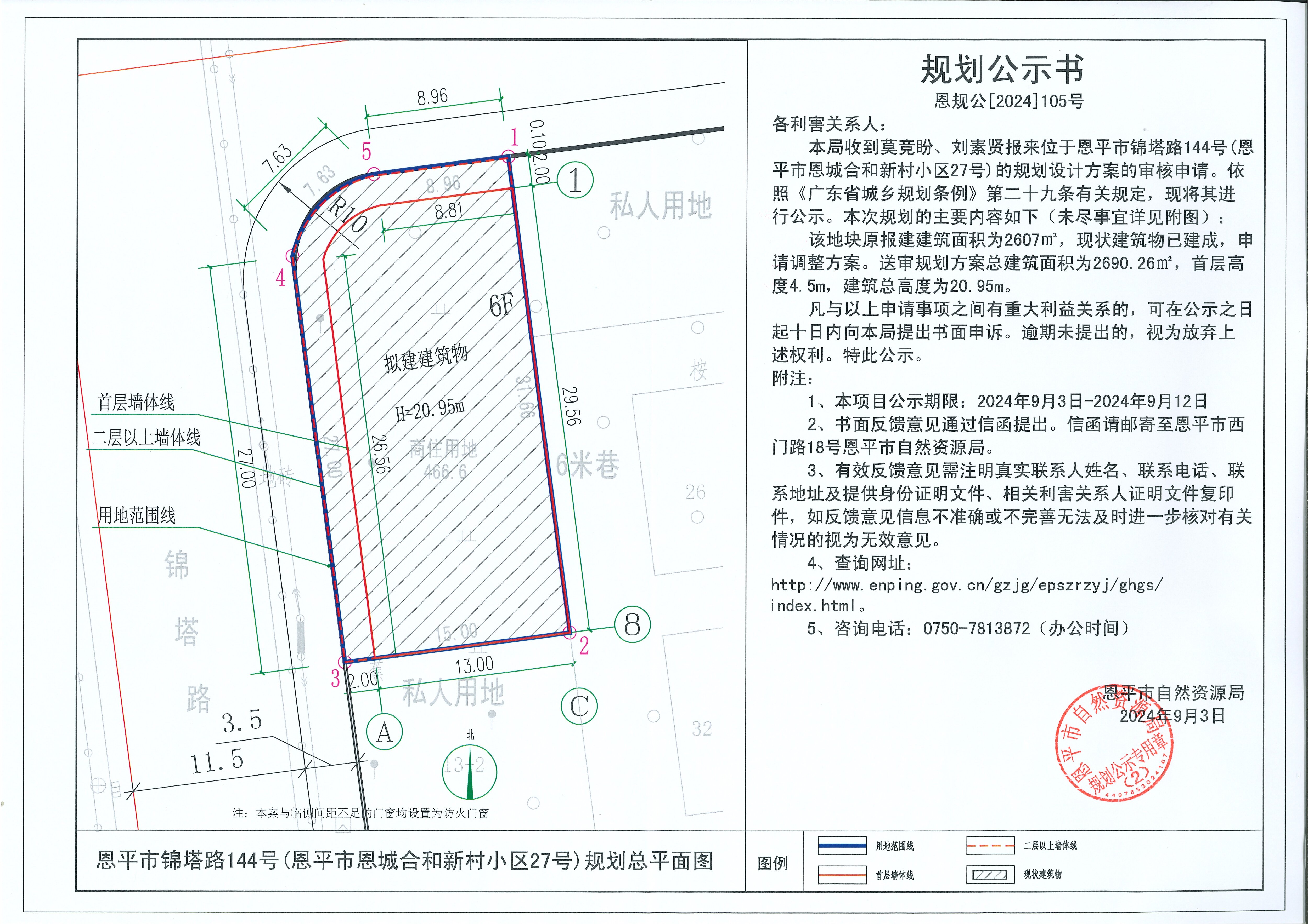 恩规公[2024]105号  规划公示书关于恩平市锦塔路144号（恩平市恩城合和新村小区27号）（莫竞盼、刘素贤）的规划公示书(1).jpg