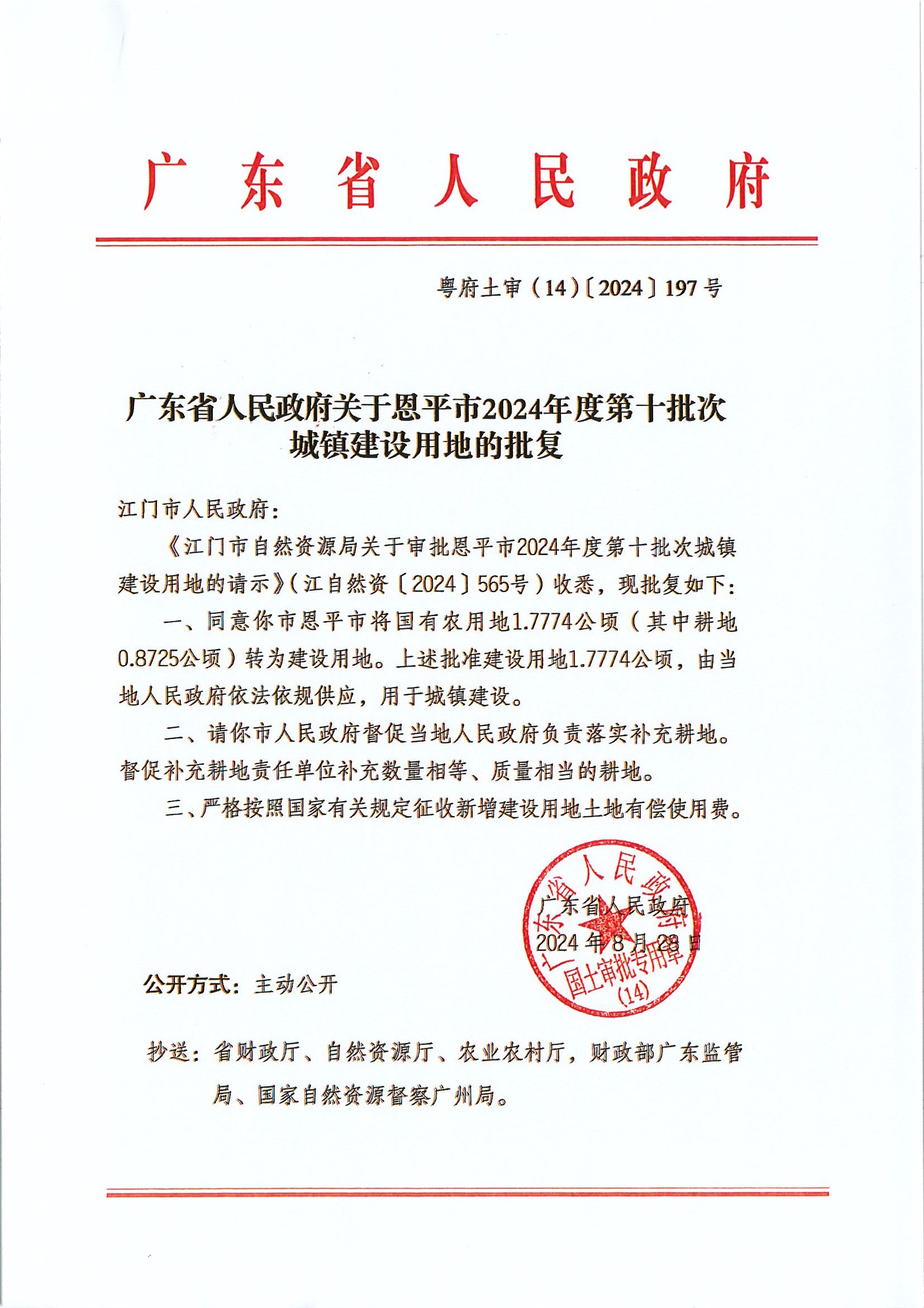 粤府土审（14）〔2024〕197号-广东省人民政府关于恩平市2024年度第十批次城镇建设用地的批复.jpg