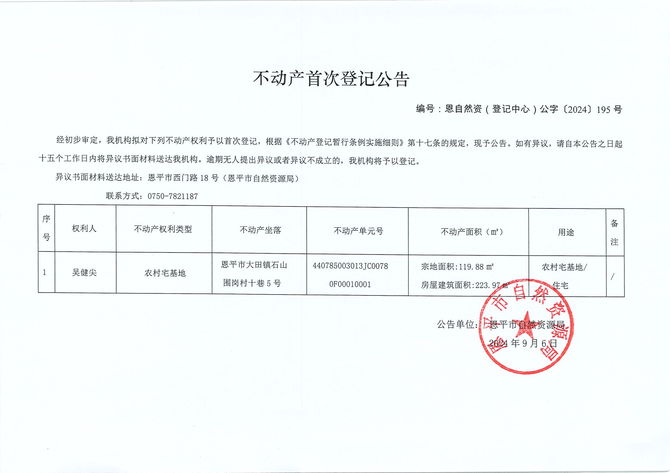 不动产首次登记公告-恩自然资（登记中心）公字〔2024〕195号-吴健尖.jpg