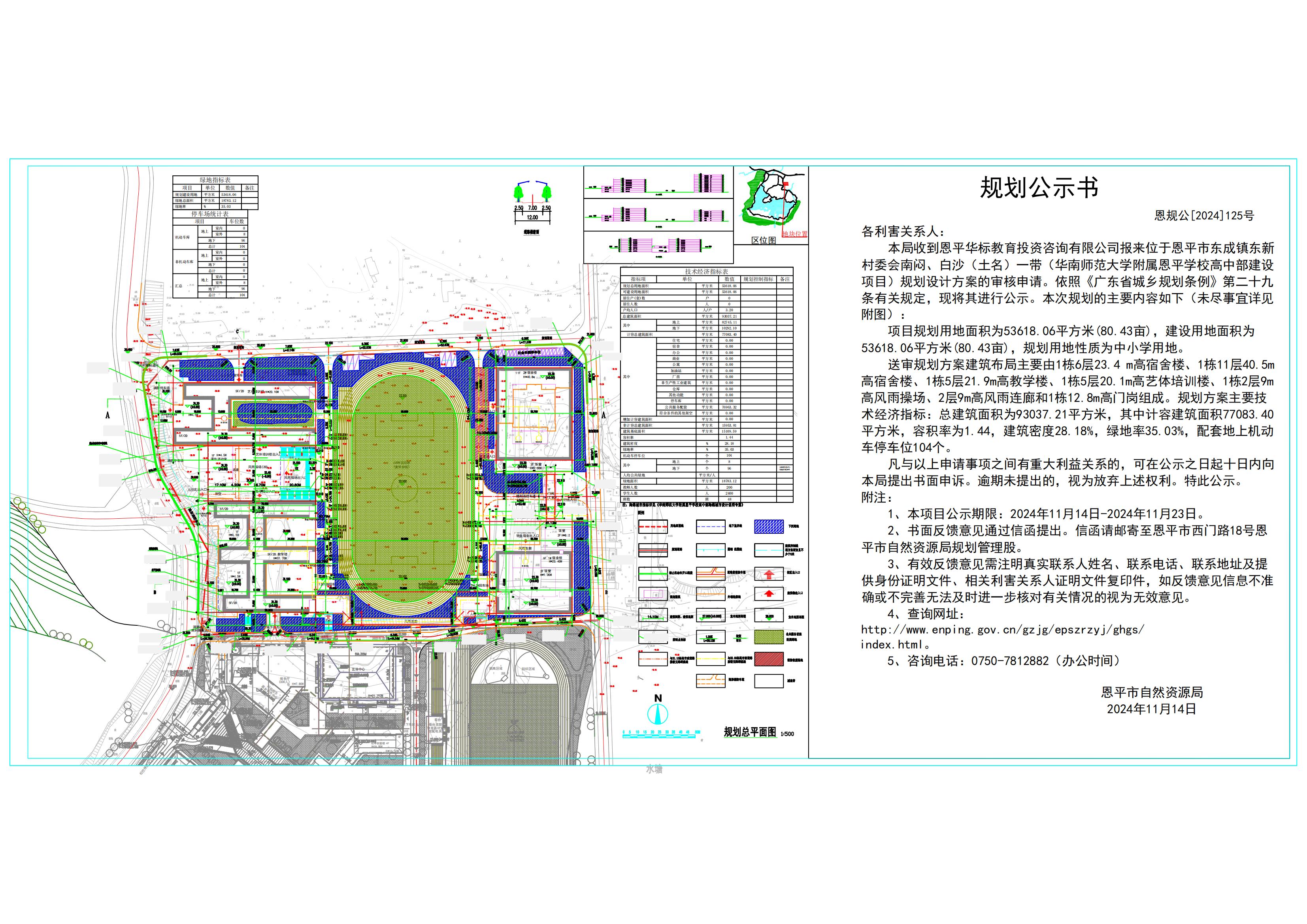 恩规公[2024]125号 规划公示书恩平华师附中高中部建设项目号规划总平面方案的规划公示.jpg