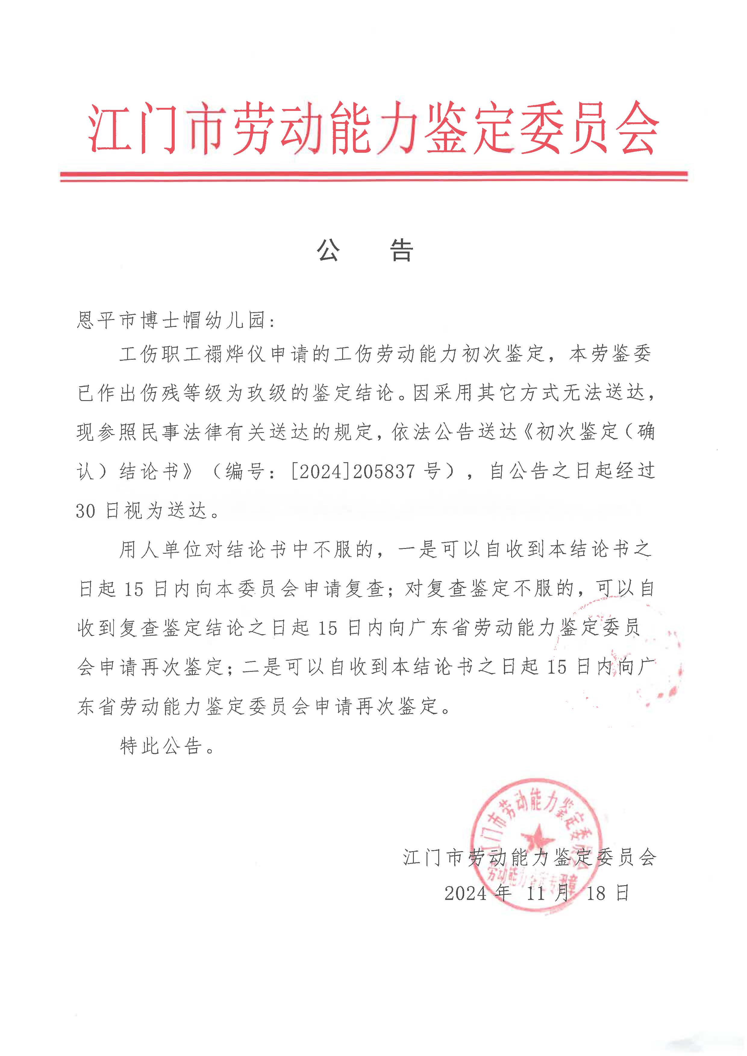 恩平市博士帽幼儿园 禤烨仪 初次鉴定 公告.jpg