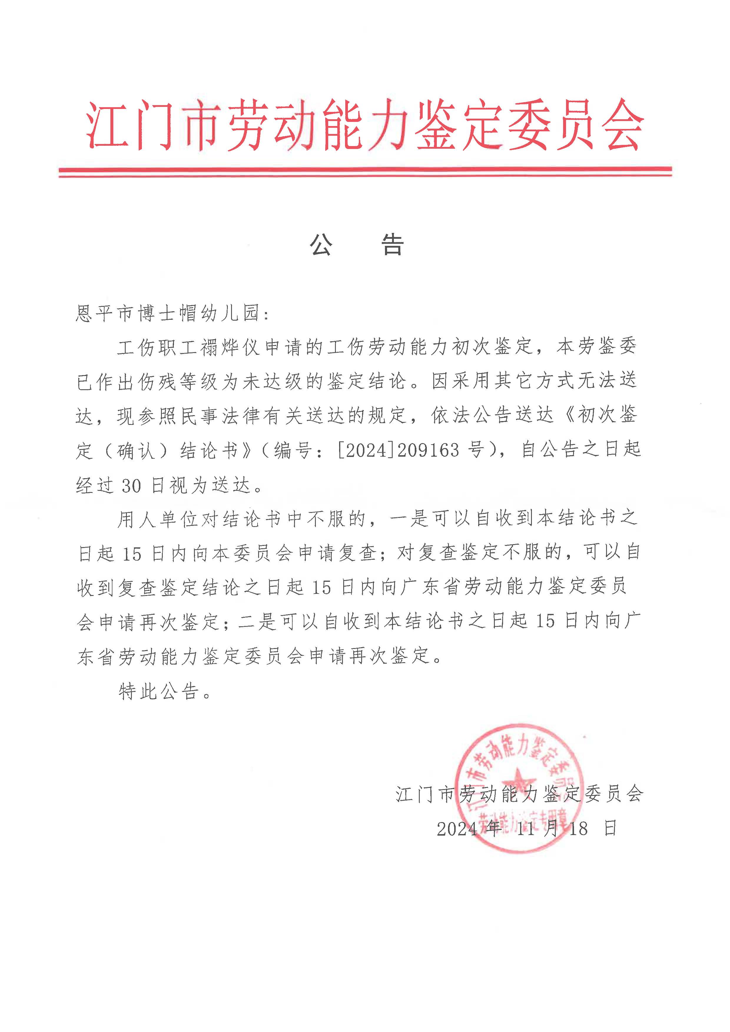 恩平市博士帽幼儿园 禤烨仪 初次鉴定 公告.jpg