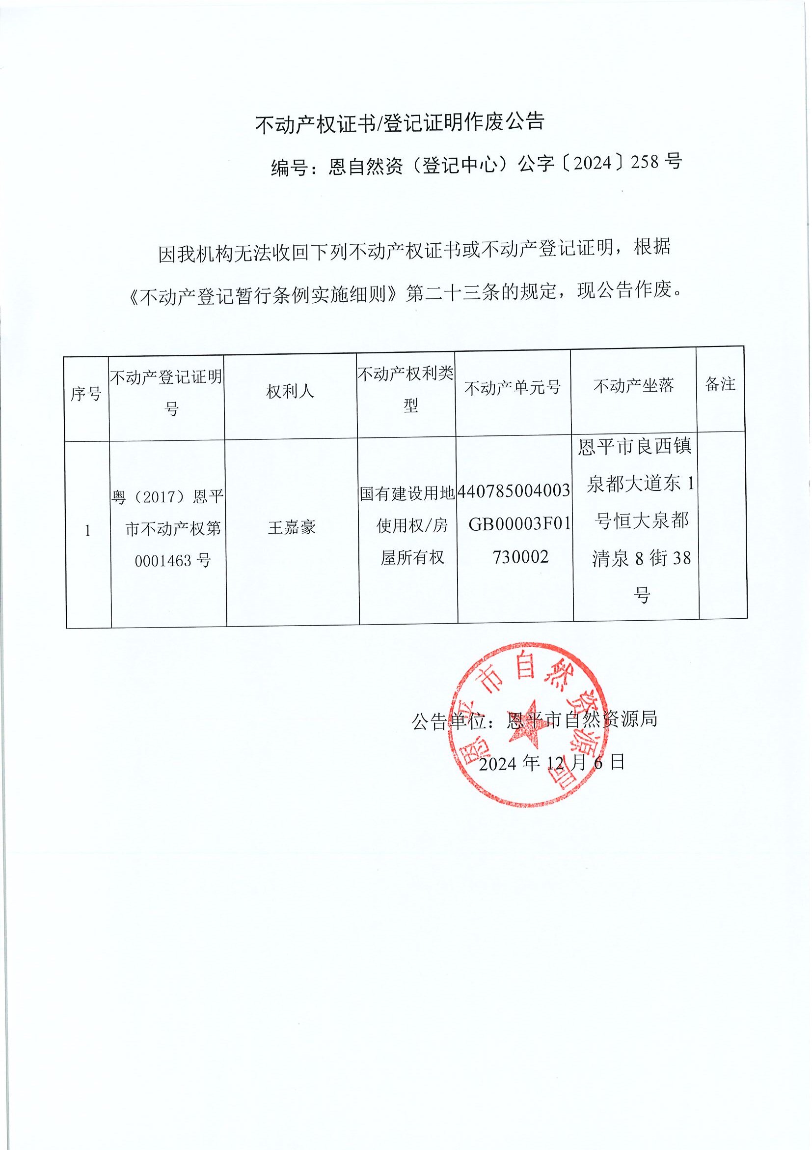 不动产首次登记公告-编号：2024003-江门市河排林场四工区四林班虎尾顶.jpg