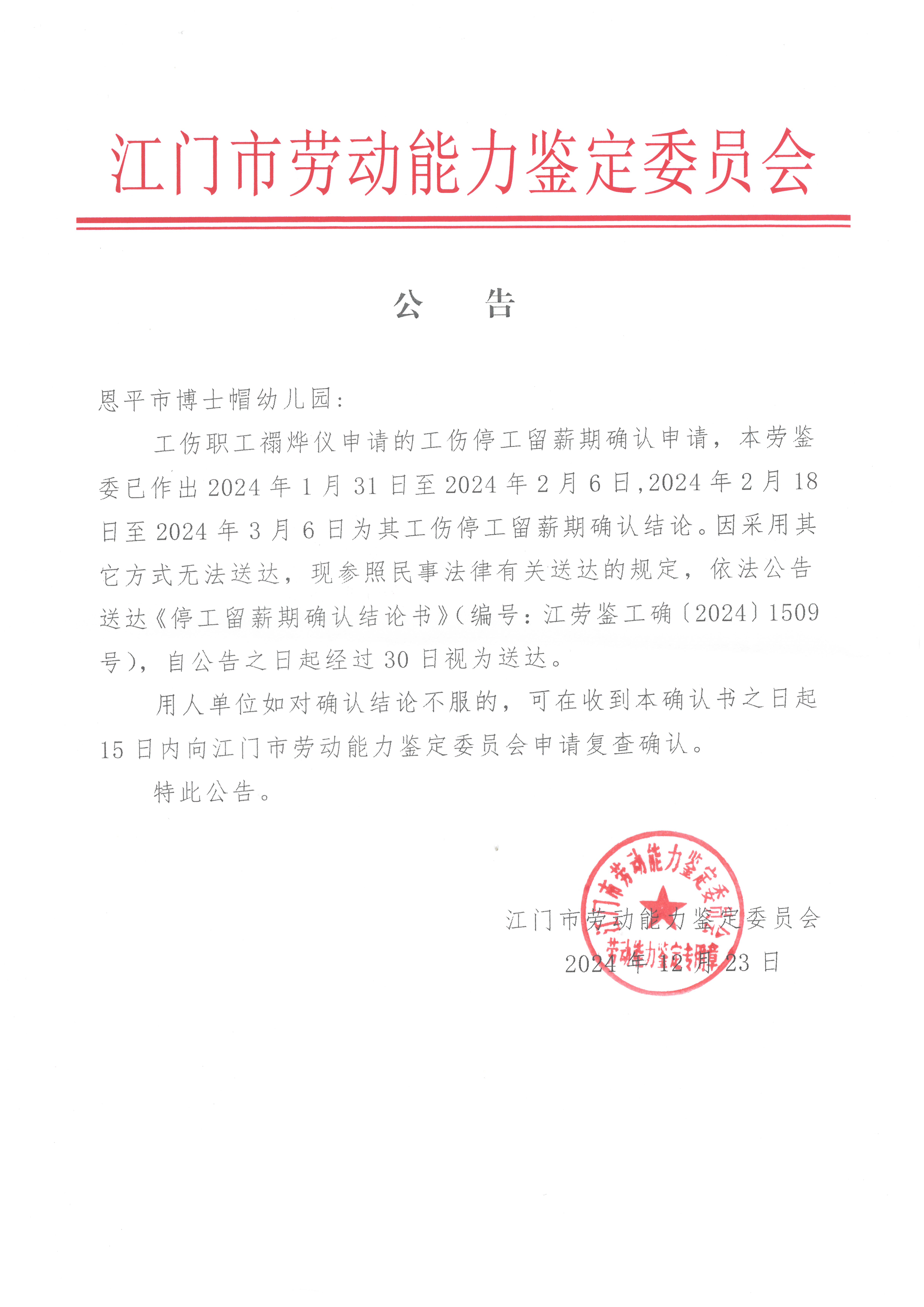 (第二次)恩平市博士帽幼儿园 禤烨仪 停工留薪公告1.jpg